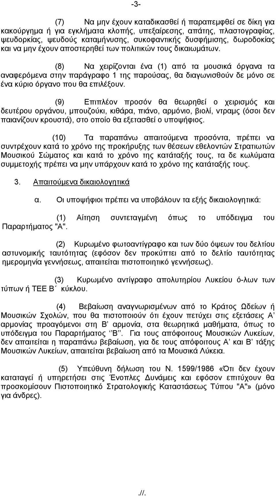 (8) Να χειρίζονται ένα (1) από τα μουσικά όργανα τα αναφερόμενα στην παράγραφο 1 της παρούσας, θα διαγωνισθούν δε μόνο σε ένα κύριο όργανο που θα επιλέξουν.