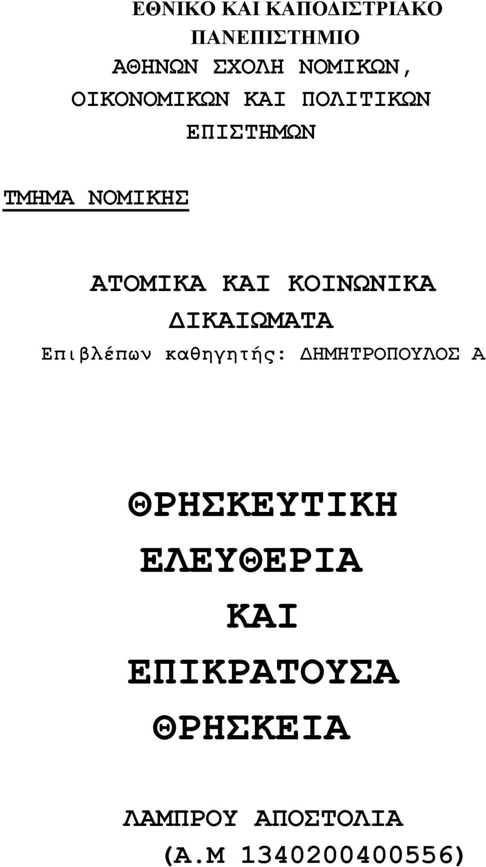 ΚΟΙΝΩΝΙΚΑ ΙΚΑΙΩΜΑΤΑ Επιβλέπων καθηγητής: ΗΜΗΤΡΟΠΟΥΛΟΣ Α