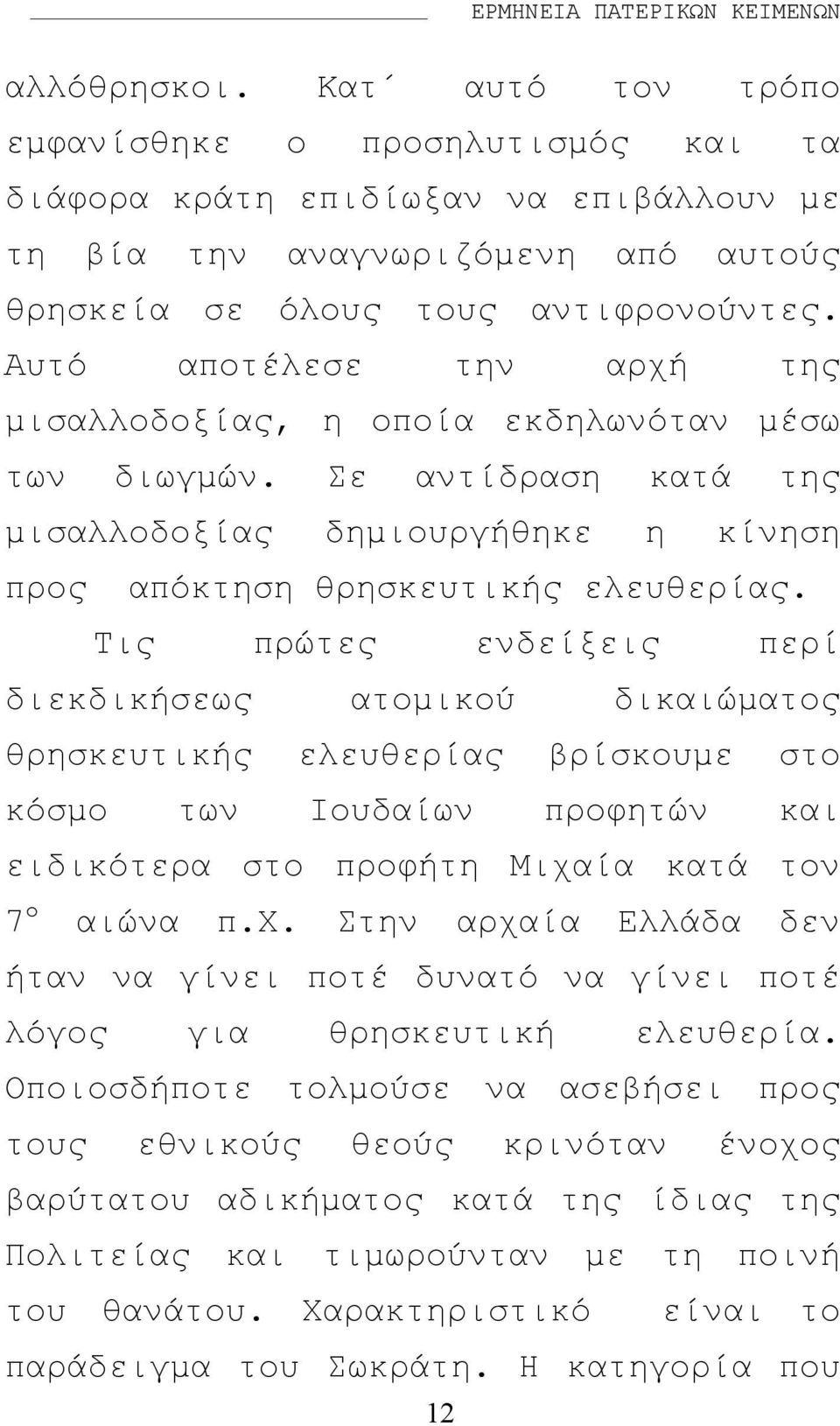 Αυτό αποτέλεσε την αρχή της µισαλλοδοξίας, η οποία εκδηλωνόταν µέσω των διωγµών. Σε αντίδραση κατά της µισαλλοδοξίας δηµιουργήθηκε η κίνηση προς απόκτηση θρησκευτικής ελευθερίας.