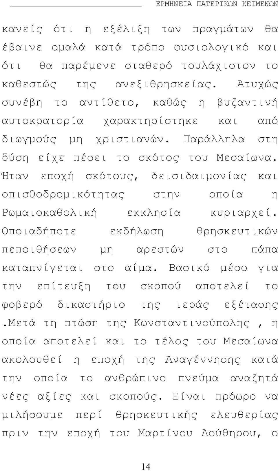 Ήταν εποχή σκότους, δεισιδαιµονίας και οπισθοδροµικότητας στην οποία η Ρωµαιοκαθολική εκκλησία κυριαρχεί. Οποιαδήποτε εκδήλωση θρησκευτικών πεποιθήσεων µη αρεστών στο πάπα καταπνίγεται στο αίµα.