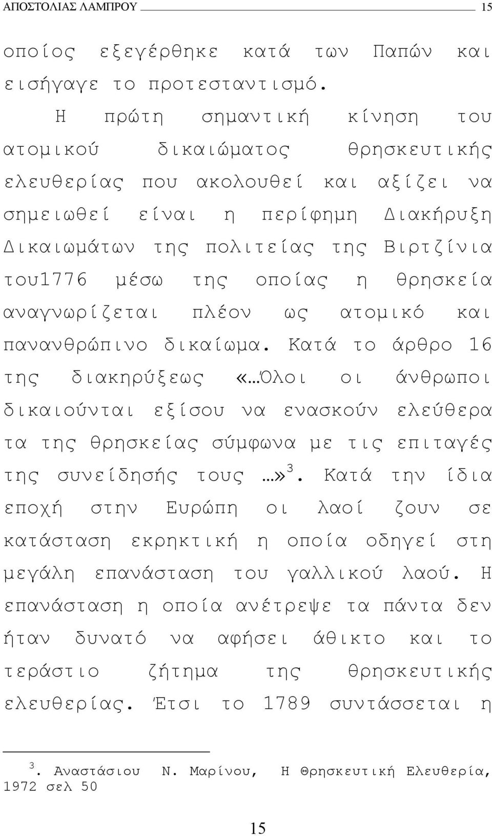 οποίας η θρησκεία αναγνωρίζεται πλέον ως ατοµικό και πανανθρώπινο δικαίωµα.