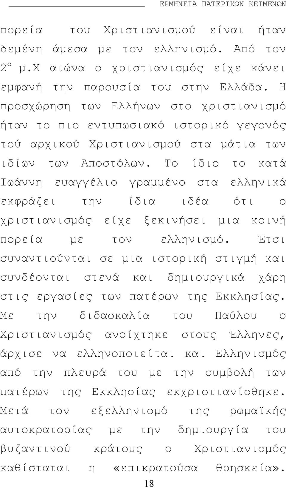Το ίδιο το κατά Ιωάννη ευαγγέλιο γραµµένο στα ελληνικά εκφράζει την ίδια ιδέα ότι ο χριστιανισµός είχε ξεκινήσει µια κοινή πορεία µε τον ελληνισµό.