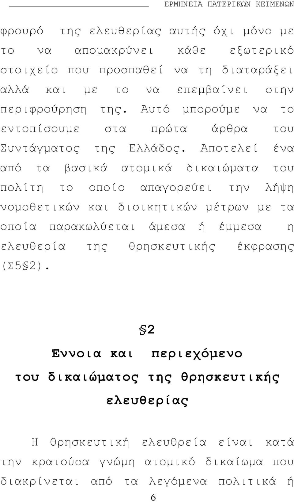 Αποτελεί ένα από τα βασικά ατοµικά δικαιώµατα του πολίτη το οποίο απαγορεύει την λήψη νοµοθετικών και διοικητικών µέτρων µε τα οποία παρακωλύεται άµεσα ή έµµεσα η