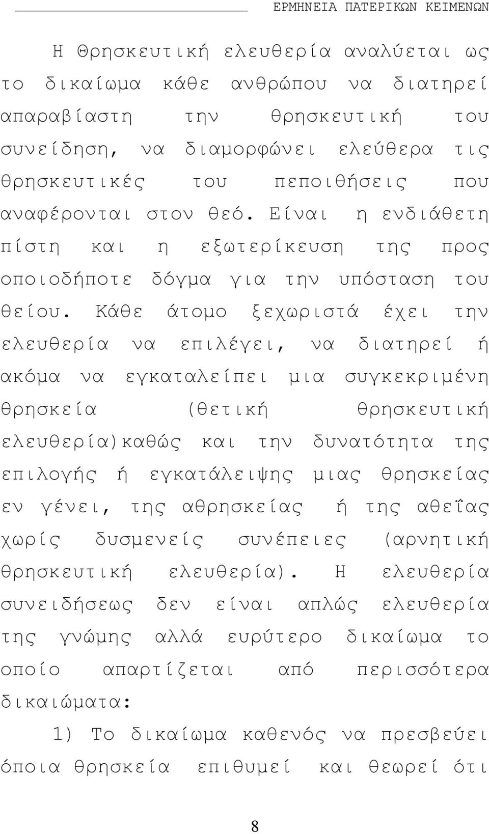 Κάθε άτοµο ξεχωριστά έχει την ελευθερία να επιλέγει, να διατηρεί ή ακόµα να εγκαταλείπει µια συγκεκριµένη θρησκεία (θετική θρησκευτική ελευθερία)καθώς και την δυνατότητα της επιλογής ή εγκατάλειψης