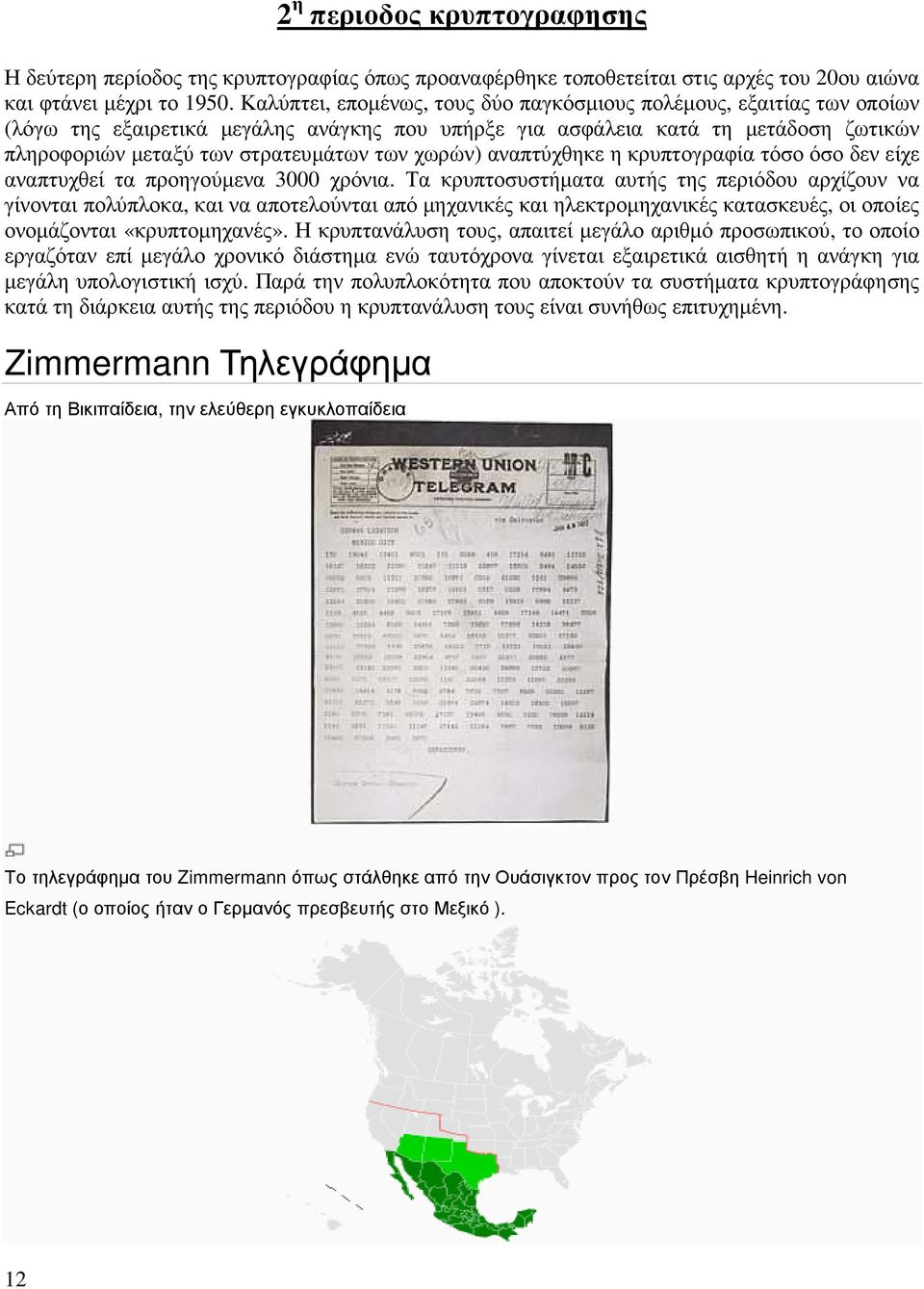 χωρών) αναπτύχθηκε η κρυπτογραφία τόσο όσο δεν είχε αναπτυχθεί τα προηγούµενα 3000 χρόνια.