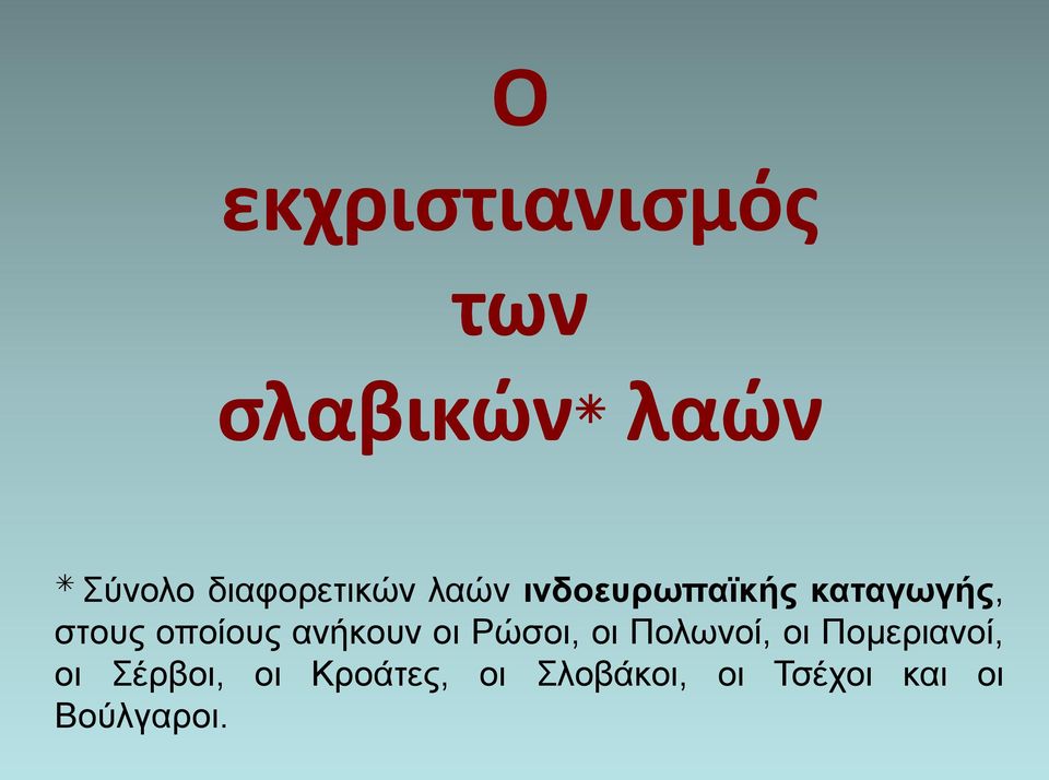 οποίους ανήκουν οι Ρώσοι, οι Πολωνοί, οι Πομεριανοί,