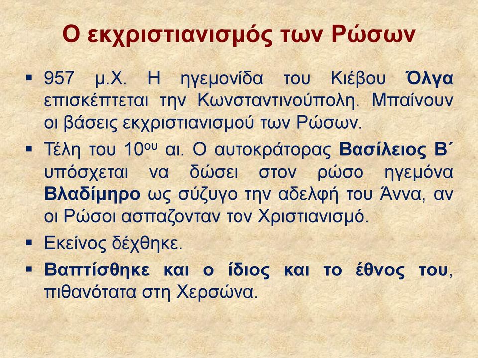 Ο αυτοκράτορας Βασίλειος Β υπόσχεται να δώσει στον ρώσο ηγεμόνα Βλαδίμηρο ως σύζυγο την αδελφή