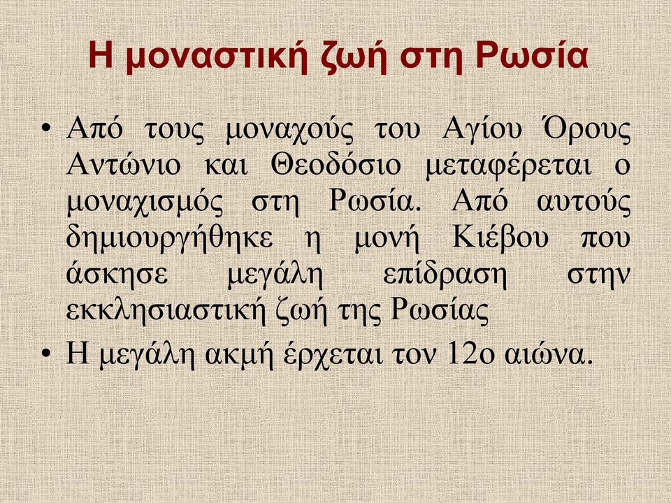 Από αυτούς δημιουργήθηκε η μονή Κιέβου που άσκησε μεγάλη