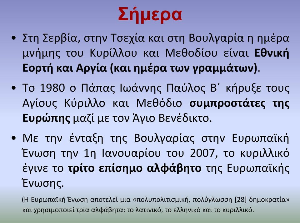 Με την ένταξη της Βουλγαρίας στην Ευρωπαϊκή Ένωση την 1η Ιανουαρίου του 2007, το κυριλλικό έγινε το τρίτο επίσημο αλφάβητο της Ευρωπαϊκής