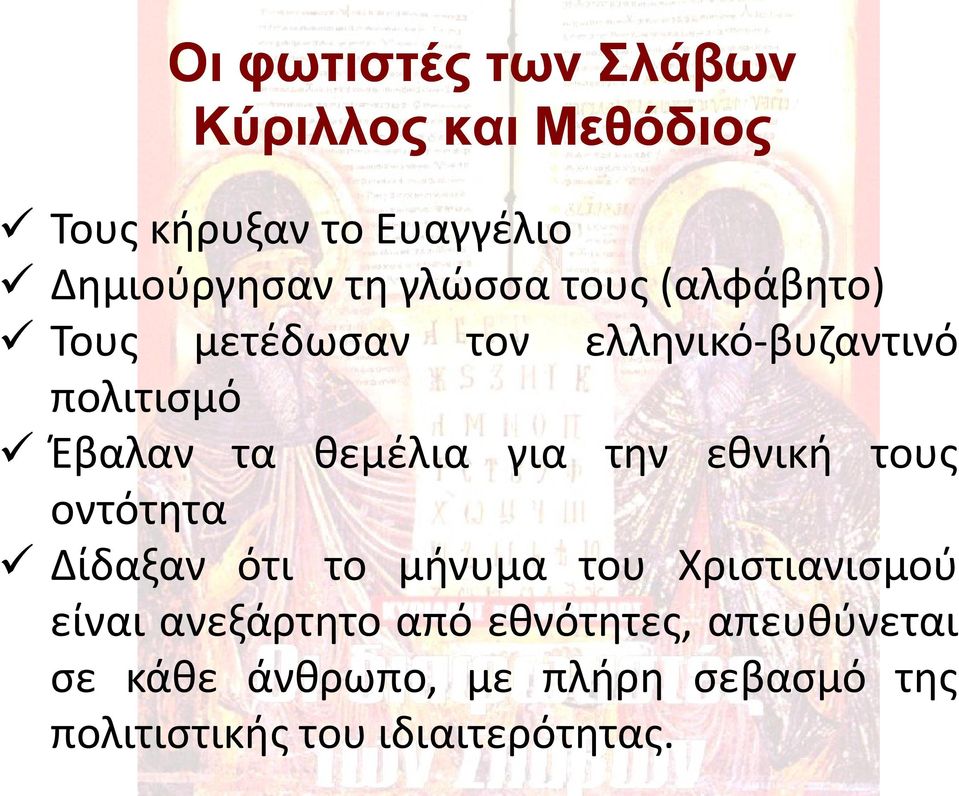 για την εθνική τους οντότητα Δίδαξαν ότι το μήνυμα του Χριστιανισμού είναι ανεξάρτητο από