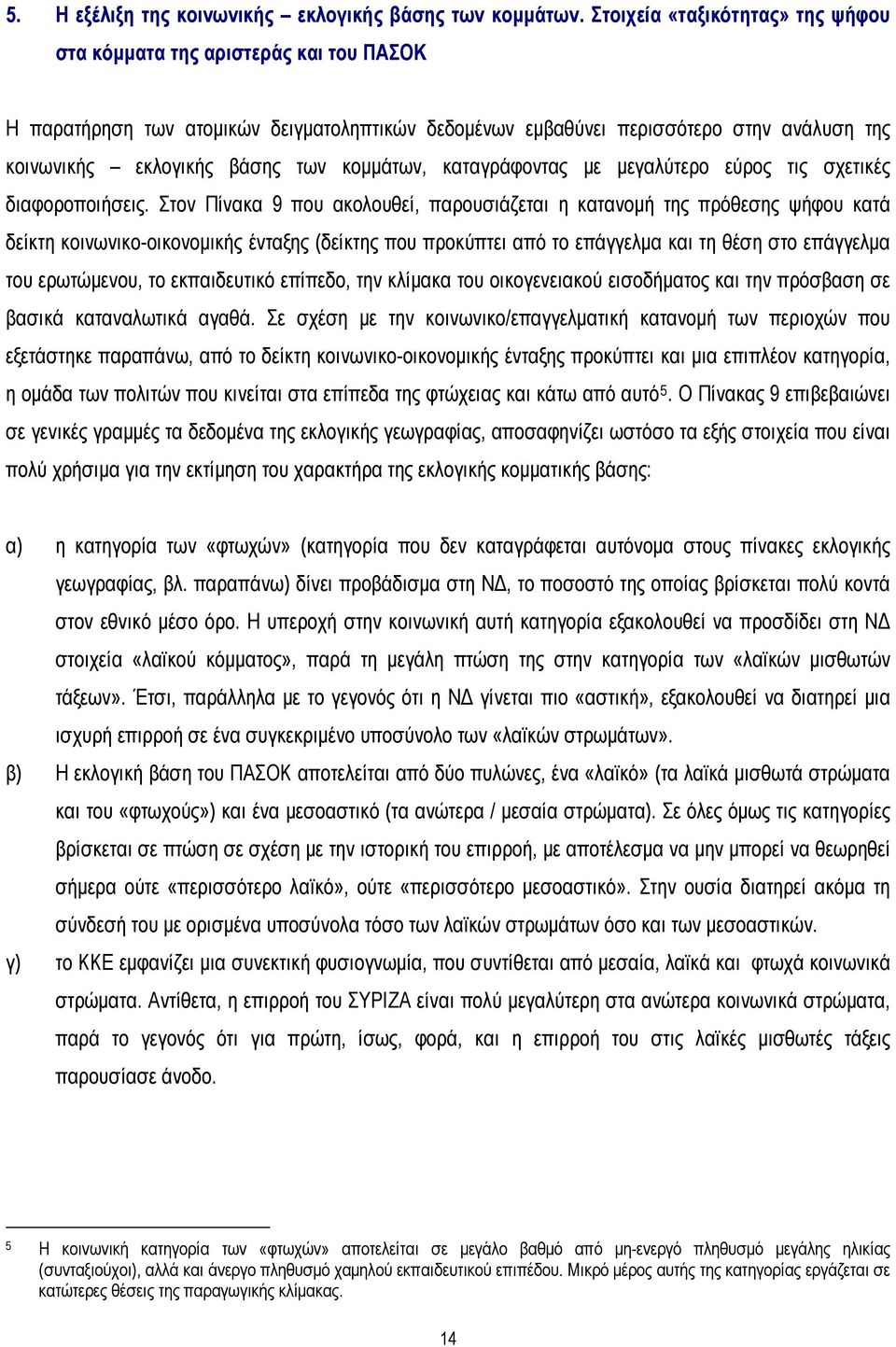κομμάτων, καταγράφοντας με μεγαλύτερο εύρος τις σχετικές διαφοροποιήσεις.
