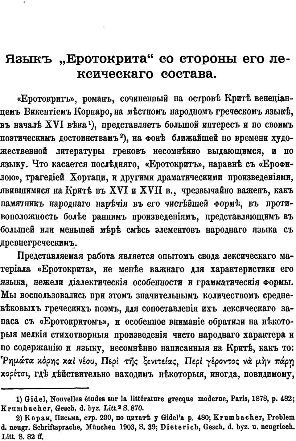 поэтическимъ достоинствамъ 2 ), на ФОНѢ ближайшей по времени художественной литературы грековъ несомнѣнно выдающимся, и по языку.