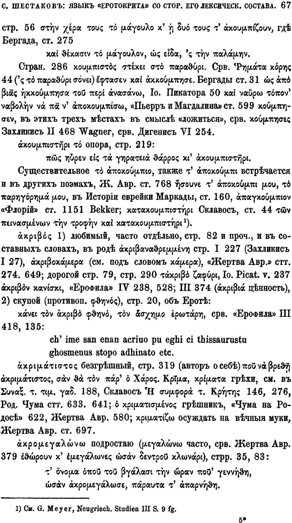 31 ώς από βίας ήκκουμπησα τοο περί ανασάνω, Ιο. Пикатора 50 και ναυρω τόπον' ναβολήν νά παν' άποκουμπίσω, «Пьерръ и Магдалина» ст. 599 κουμπησεν, въ этихъ трехъ мѣстахъ въ смыслѣ «ложиться», срв.