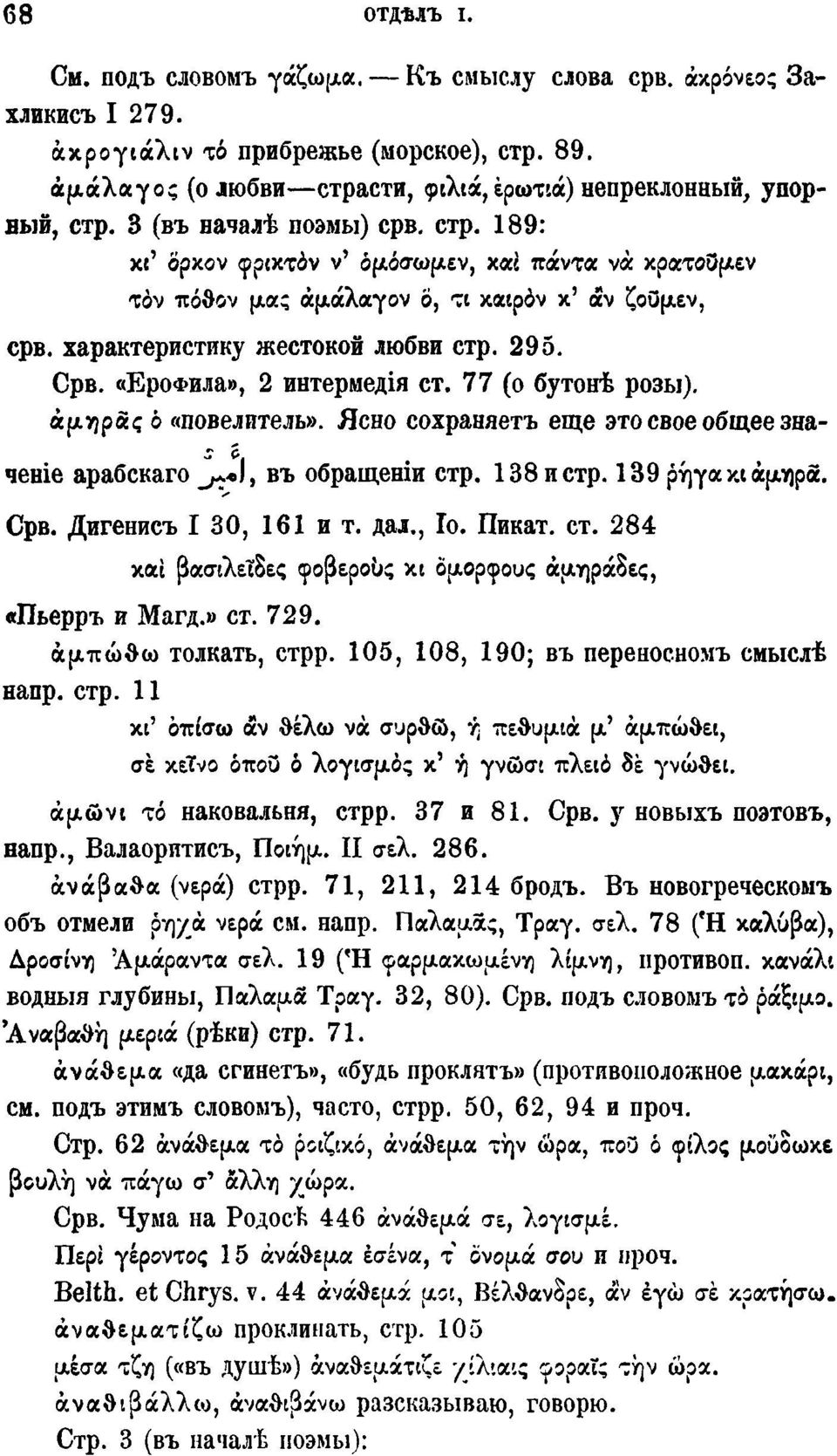 «ЕроФила», 2 интермедія ст. 77 (о бутонѣ розы). άμηρας о «повелитель». Ясно сохраняетъ еще это свое общее значеніе арабскаго ^І, въ обращеніи стр. 138 и стр. 139 ρήγακιάμηρα. Срв.