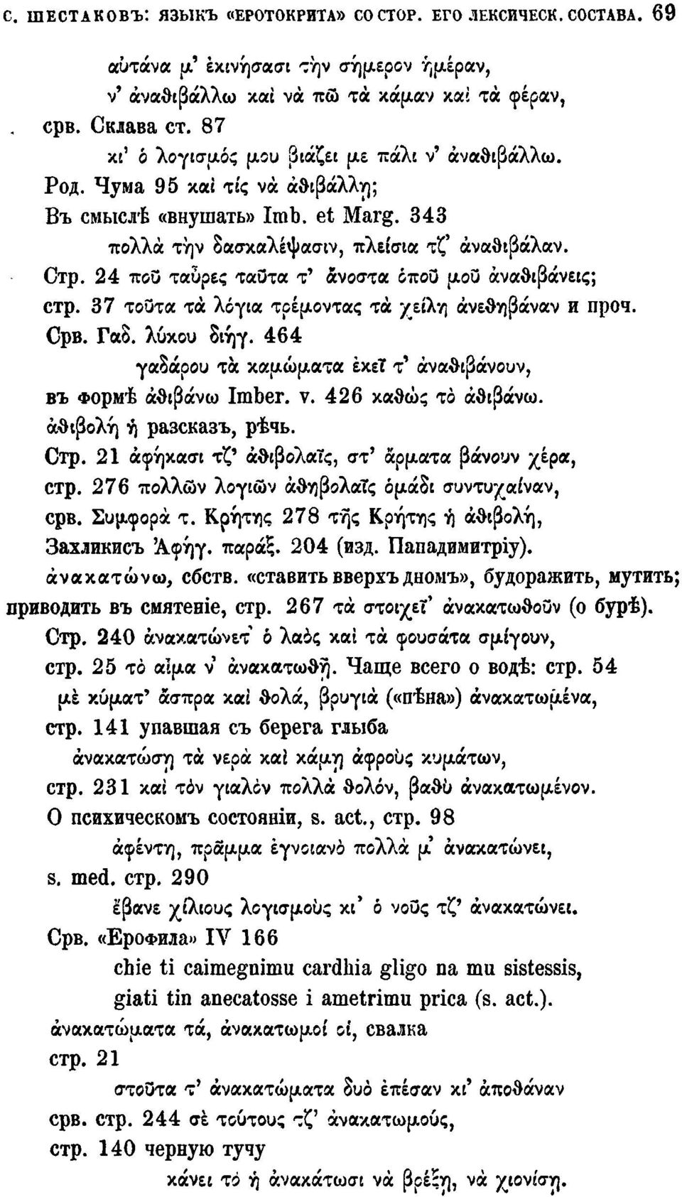 24 που ταυρες ταύτα τ' άνοστα όπου μου άναθιβάνεις; стр. 37 τούτα τά λόγια τρέμοντας τά χείλη άνεθηβάναν и проч. Срв. Габ. λύκου διήγ.