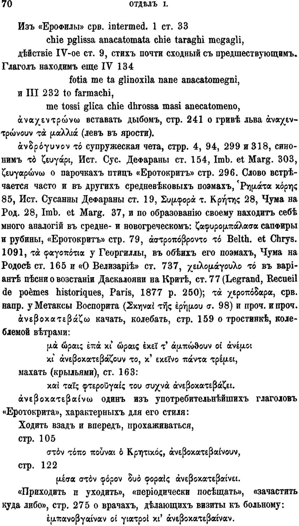вставать дыбомъ, стр. 241 о гривѣ льва άναχεντρώνουν τα μαλλιά (левъ въ ярости). άνδρόγυνον τό супружеская чета, стрр. 4, 94, 299 и 318, синонимъ το ζευγάρι, Ист. Cyc. ДеФараны ст. 154, Imb. et Marg.
