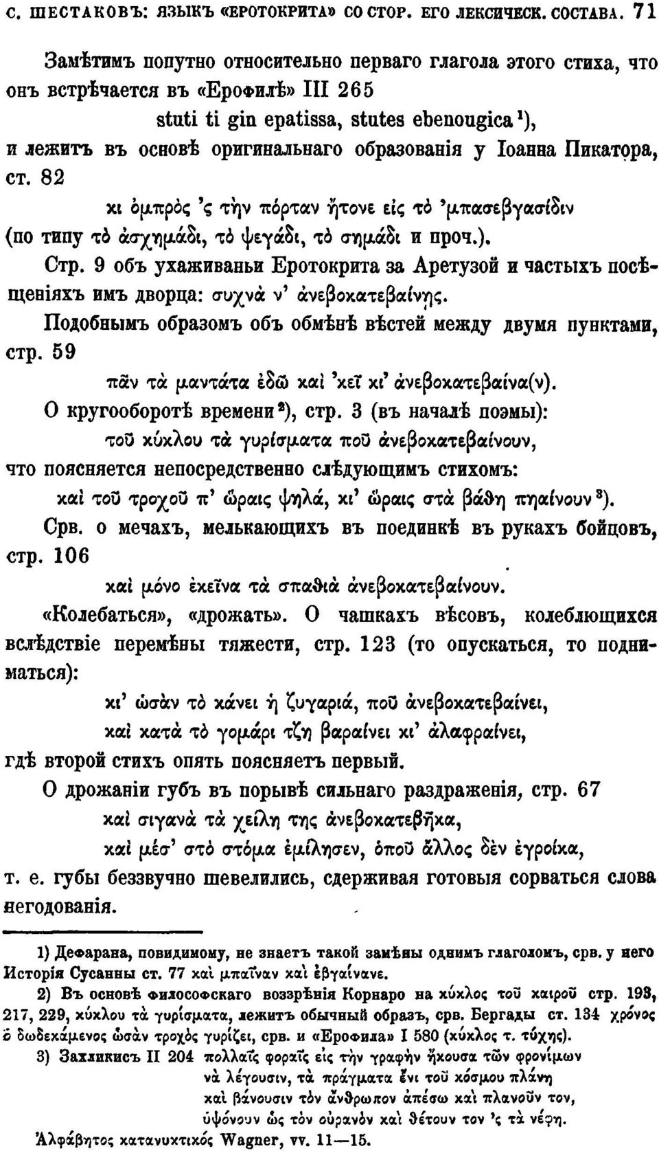 Іоанна Пикатора, ст. 82 κι ομπρός 'ς την πόρταν ήτονε εις τό 'μπασεβγασίδιν (по типу to άσχημιάδι, τα ψεγάδι, τα σημάδι и проч.). Стр.