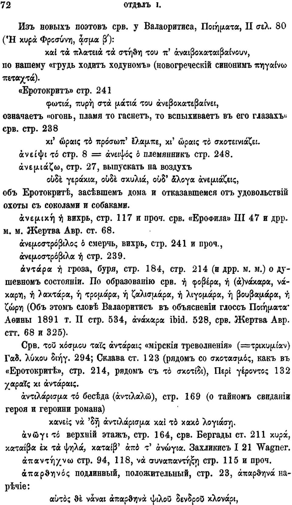 241 φωτιά, πυρή στα ματιά του ανεβοκατεβαίνει, означаетъ «огонь, пламя то гаснетъ, то вспыхиваетъ въ его глазахъ» срв. стр. 238 κι' ώραις το πρόσωπ' Ιλαμπε, κι' ώραις τό σκοτεινιάζει. άνείψι τό стр.