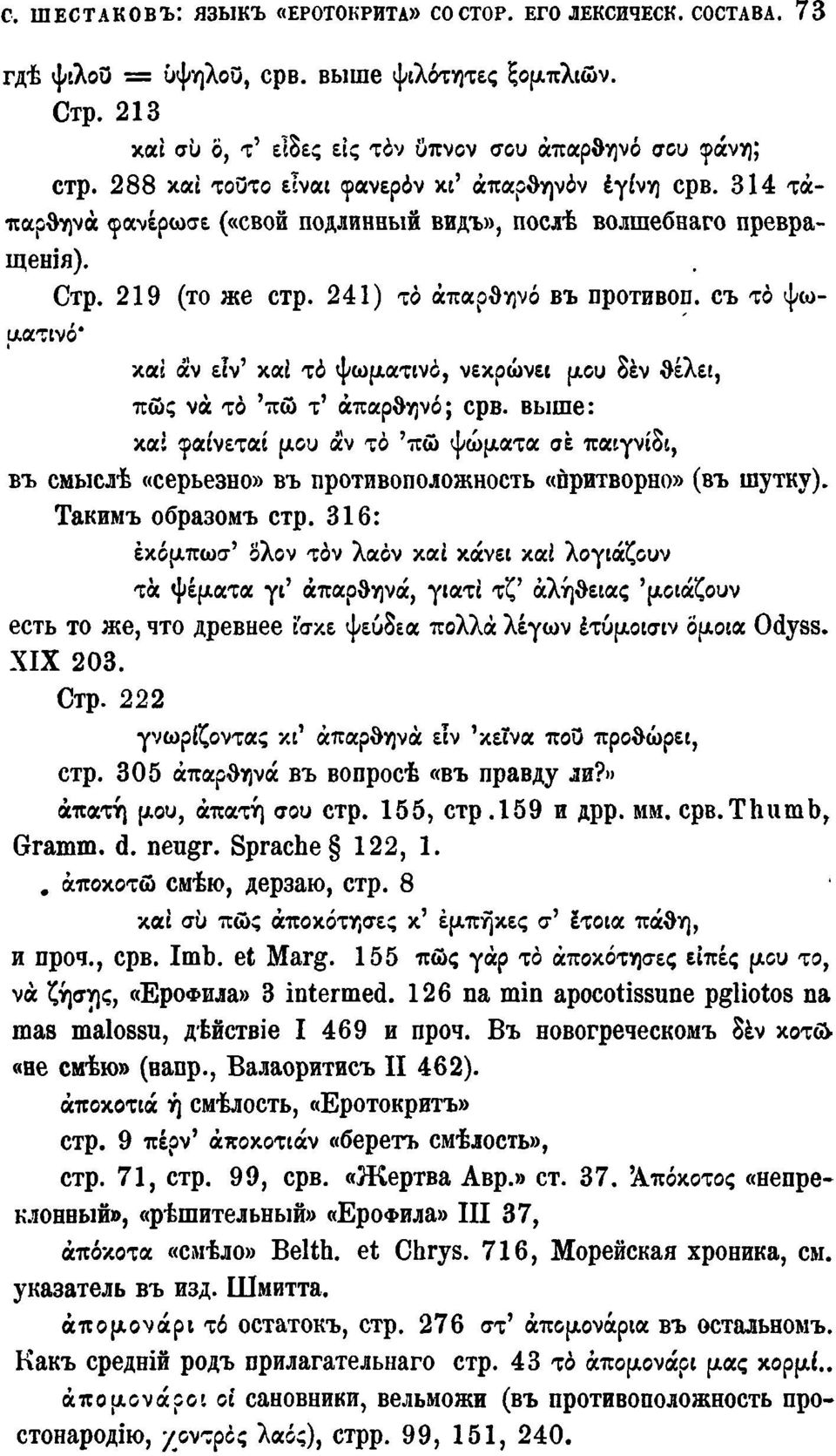 съ το ψωματινό* καί αν είν' καί το ψωματινό, νεκρώνει μου δέν θέλει, πώς να το 'πώ τ' άπαρθηνό; срв.