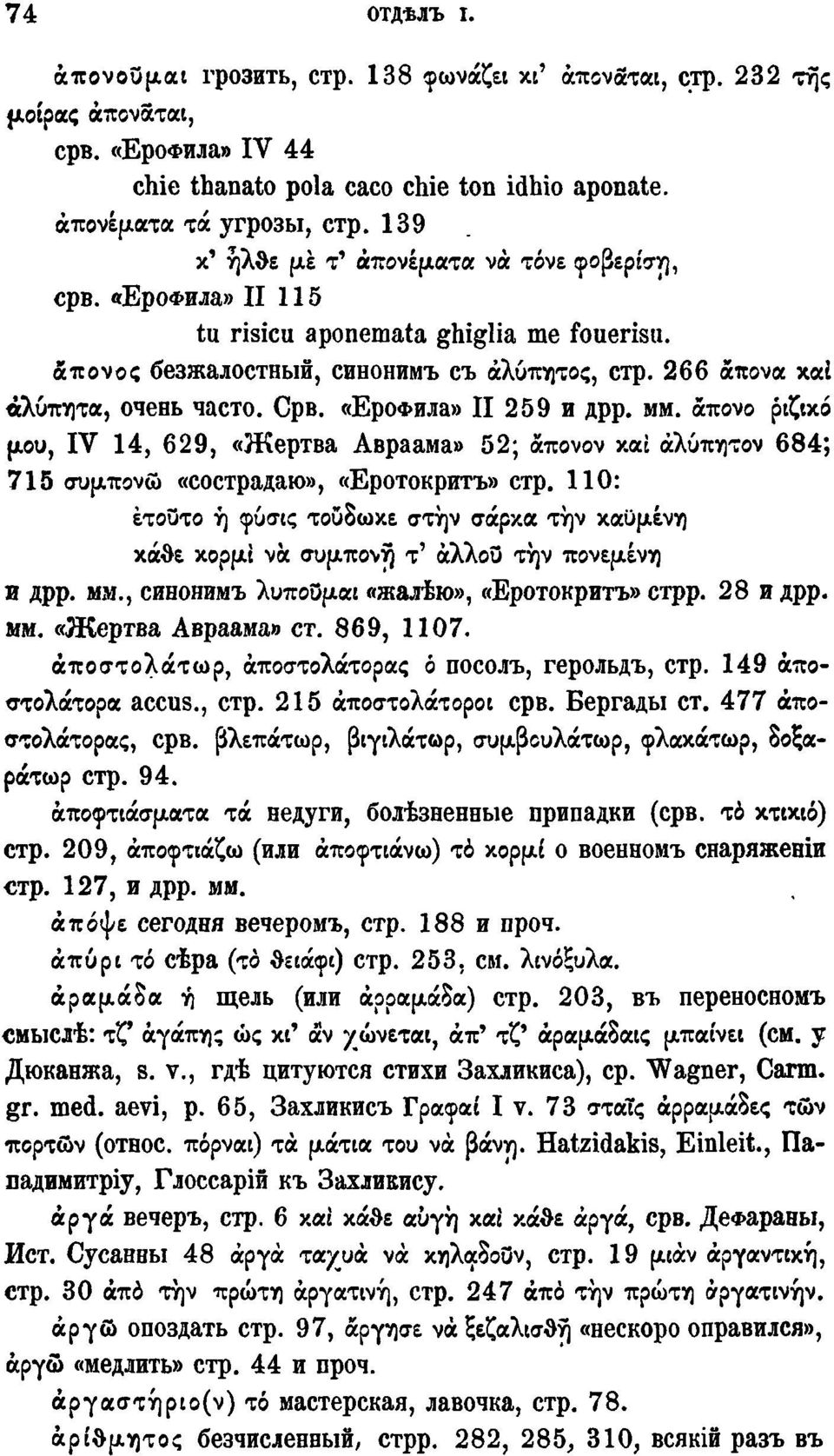 «ЕроФила» II 259 и дрр. мм. άπονο ριζικό μου, IV 14, 629, «Жертва Авраама» 52; &πονον και άλύπητον 684; 715 συμπονώ «сострадаю», «Еротокритъ» стр.