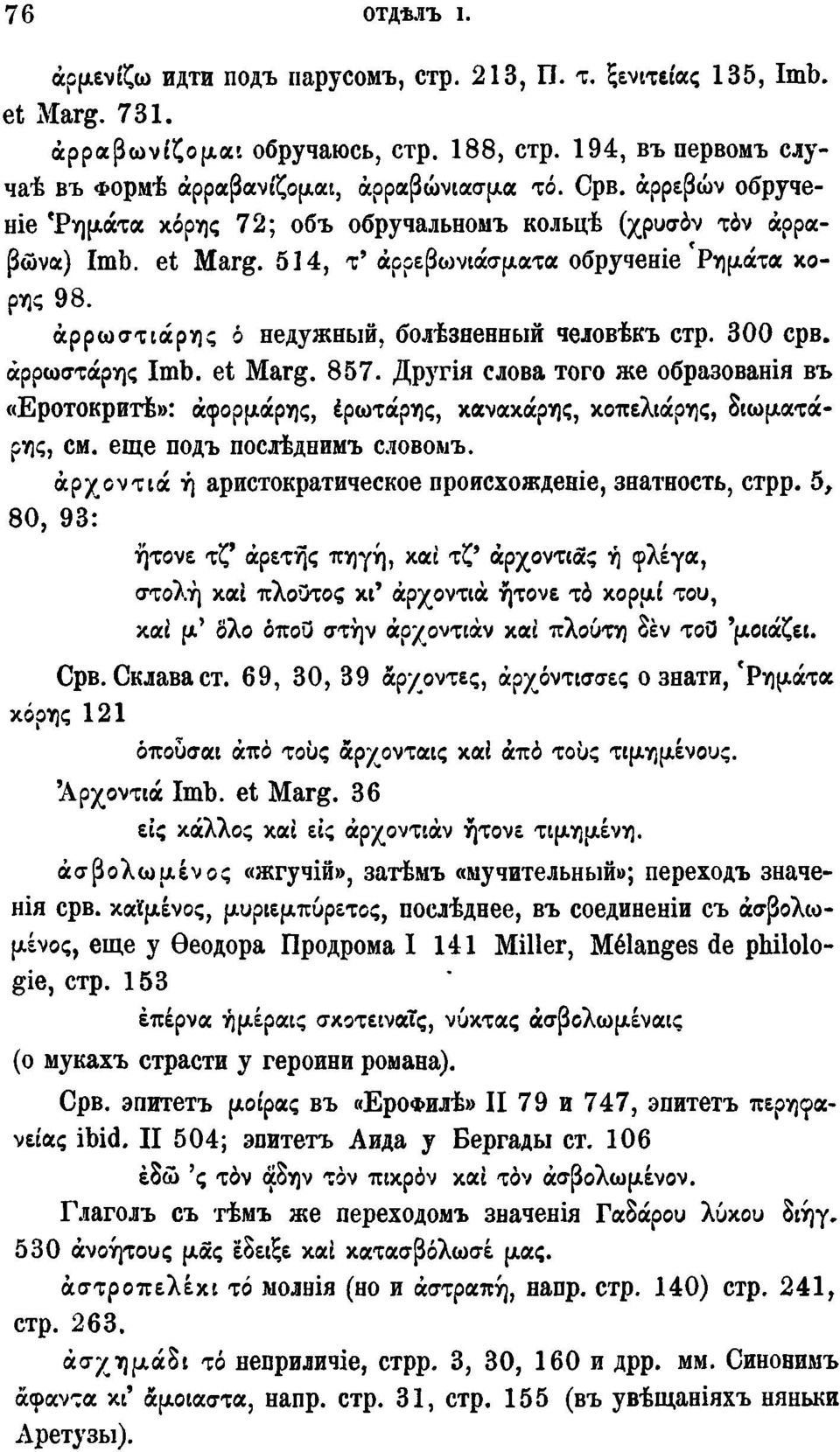 300 срв. άρρωστάρης Imb. et Marg. 857. Другія слова того же образованія въ «Еротокритѣ»: άφορμάρης, έρωτάρης, κανακάρης, κοπελιάρης, διωματάρης, см. еще подъ послѣднимъ словомъ.