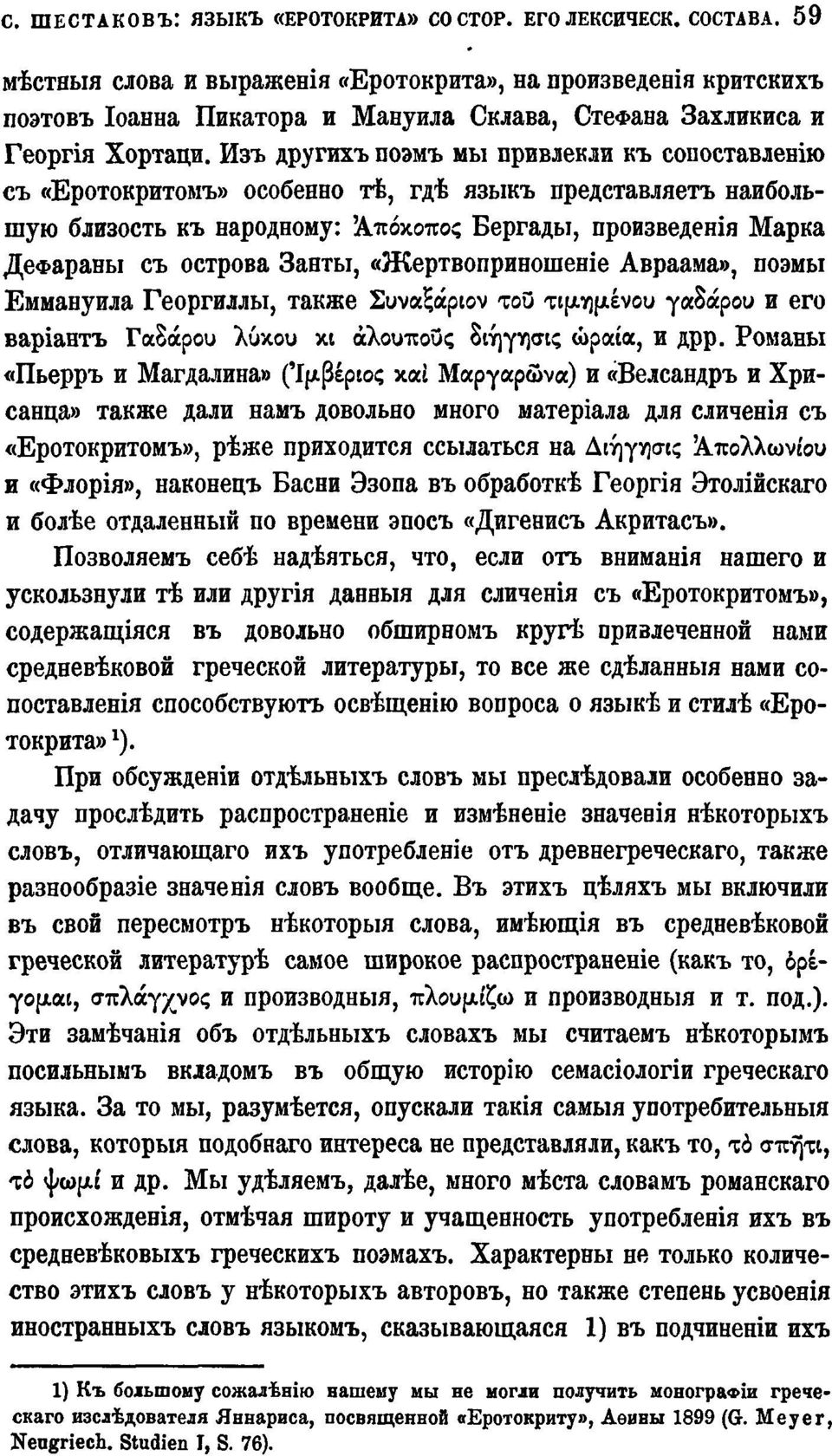 Изъ другихъ поэмъ мы привлекли къ сопоставленію съ «Еротокритомъ» особенно тѣ, гдѣ языкъ представляетъ наибольшую близость къ народному: Άπόκοπος Бергады, произведенія Марка ДеФараны съ острова