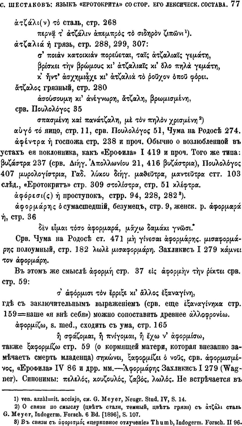 280 άσουσουμη κι' ανέγνωρη, ατζαλη, βρωμισμένη, срв. Πουλολόγος 35 σπασμένη και πανάτζαλη, μέ τόν πηλόν χρισμένη 2 ) αυγό τό яйцо, стр. 11, срв. Πουλολόγος 51, Чума на Родосѣ 274.