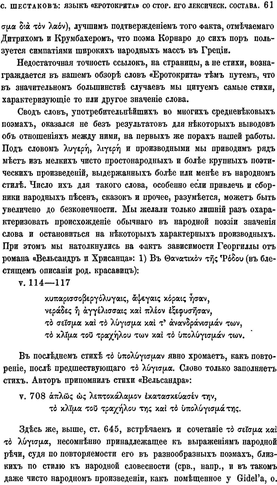 Недостаточная точность ссылокъ, на страницы, а не стихи, вознаграждается въ нашемъ обзорѣ словъ «Еротокрита» тѣмъ путемъ, что въ значительномъ большинствѣ случаевъ мы цитуемъ самые стихи,