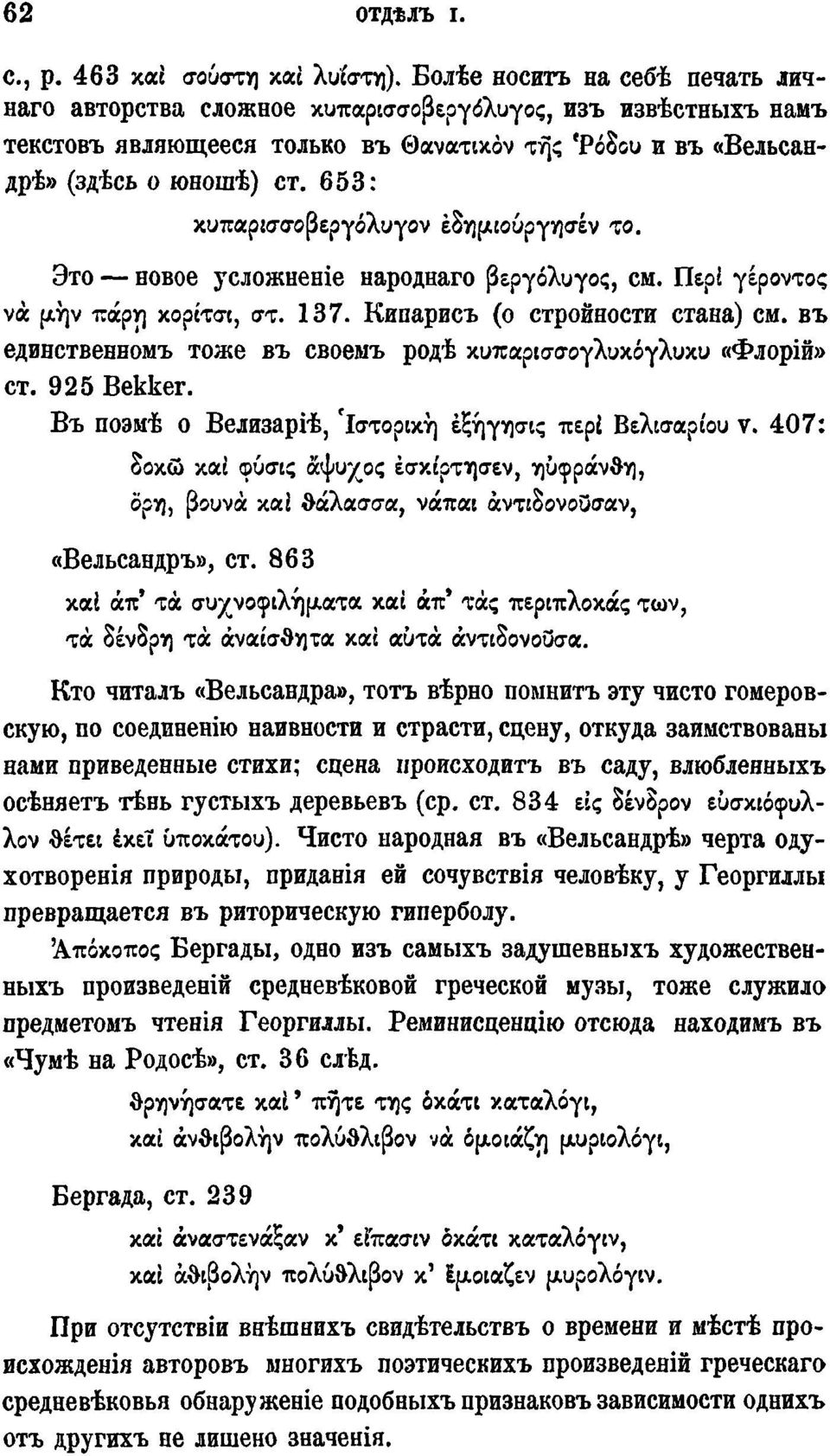 653: κυπαρ^σσοβεργόλυγον εδημιουργησέν το. Это новое усложненіе народнаго βεργόλυγος, см. Περί γέροντος νά μην πάρττ) κορίτσι, στ. 137. Кипарисъ (о стройности стана) см.