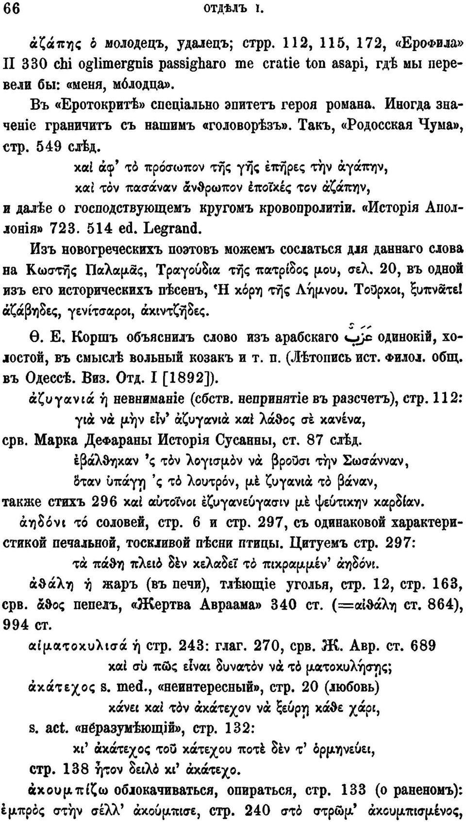 καί άφ' το πρόσωπον της γης επήρες την άγάπην, хас τον πασάναν άνθρωπον έποϊκές τον άζάπην, и далѣе о господствующемъ кругомъ кровопролитіи. «Исторія Аполлонія» 723. 514 ed. Legrand.