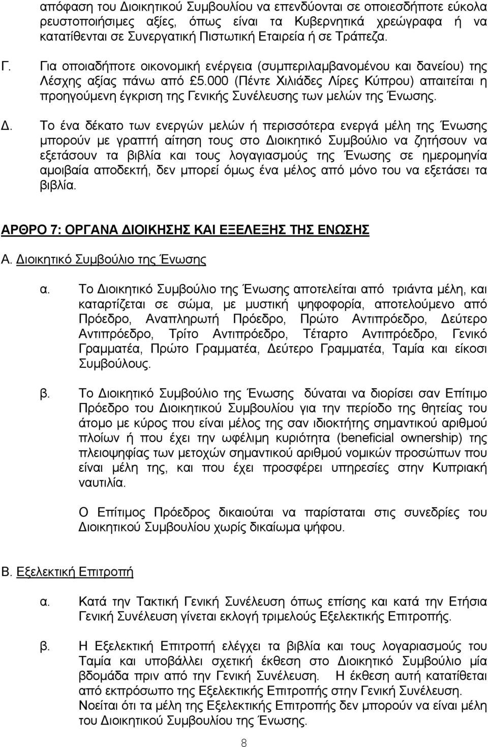 000 (Πέvτε Χιλιάδες Λίρες Κύπρoυ) απαιτείται η πρoηγoύµεvη έγκριση της Γεvικής Συvέλευσης τωv µελώv της Ένωσης.