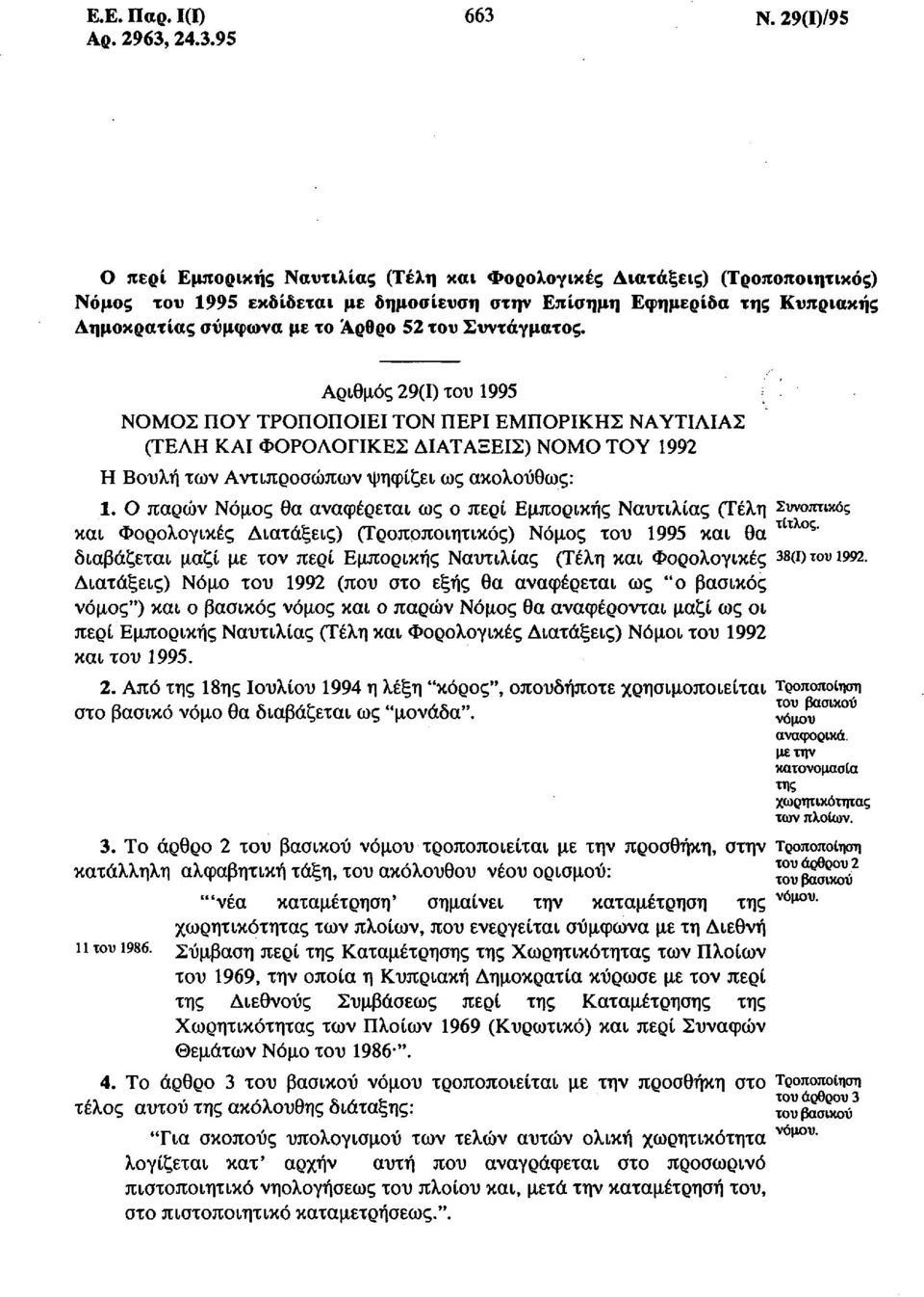 του Συντάγματος. Αριθμός 29(1) του 1995 ΝΟΜΟΣ ΠΟΥ ΤΡΟΠΟΠΟΙΕΙ ΤΟΝ ΠΕΡΙ ΕΜΠΟΡΙΚΗΣ ΝΑΥΤΙΛΙΑΣ (ΤΕΛΗ ΚΑΙ ΦΟΡΟΛΟΓΙΚΕΣ ΔΙΑΤΑΞΕΙΣ) ΝΟΜΟ ΤΟΥ 1992 Η Βουλή των Αντιπροσώπων -ψηφίζει ως ακολούθως: 1.