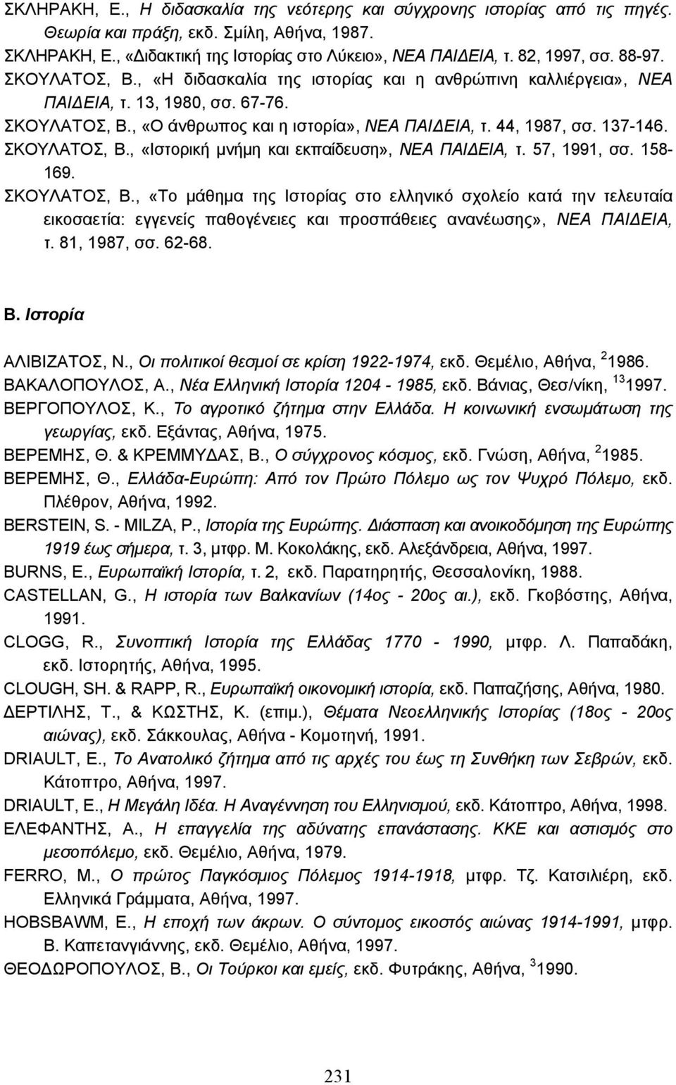 ΣΚΟΥΛΑΤΟΣ, Β., «Ιστορική µνήµη και εκπαίδευση», ΝΕΑ ΠΑΙ ΕΙΑ, τ. 57, 1991, σσ. 158-169. ΣΚΟΥΛΑΤΟΣ, Β.