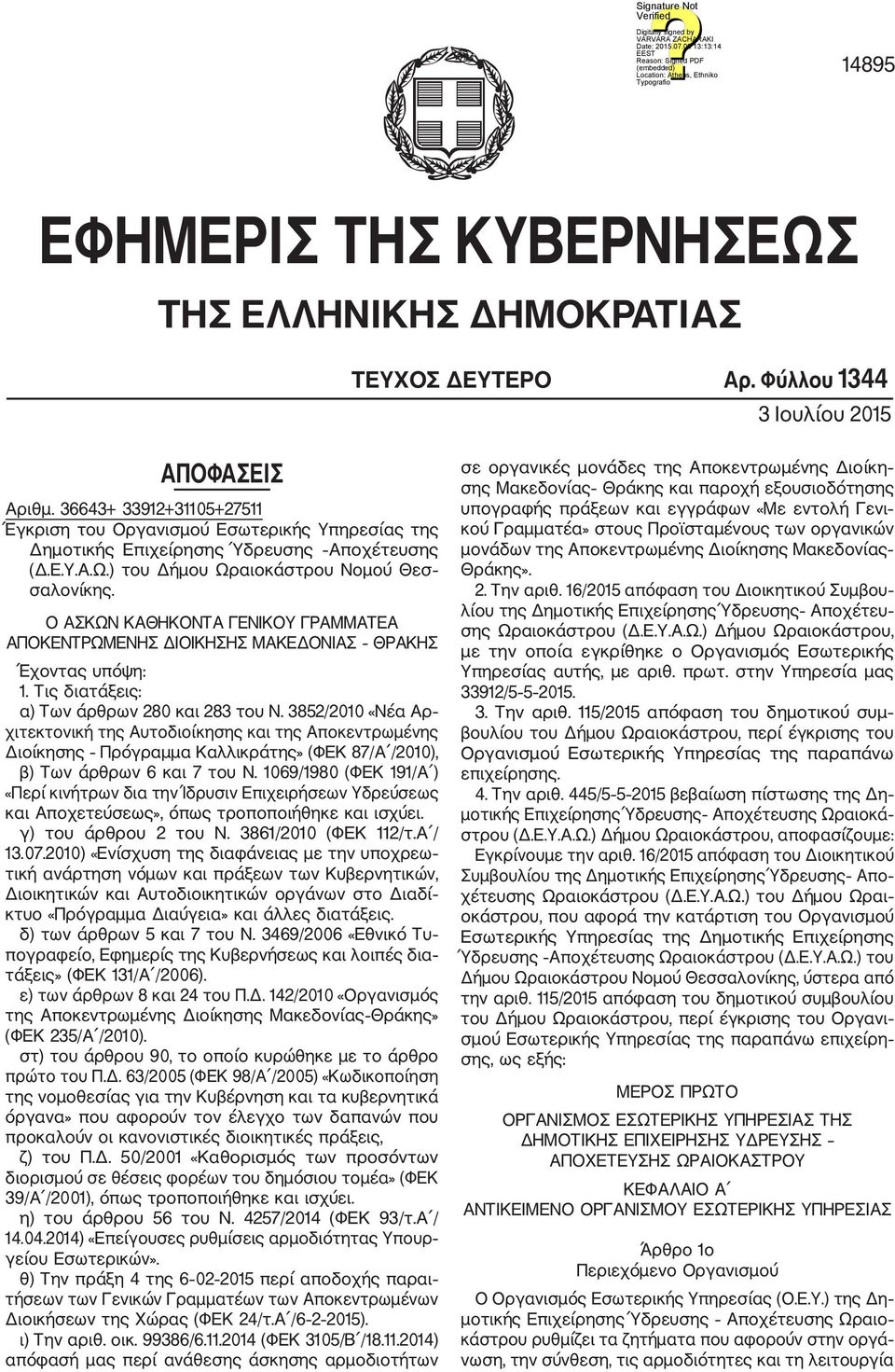 Ο ΑΣΚΩΝ ΚΑΘΗΚΟΝΤΑ ΓΕΝΙΚΟΥ ΓΡΑΜΜΑΤΕΑ ΑΠΟΚΕΝΤΡΩΜΕΝΗΣ ΔΙΟΙΚΗΣΗΣ ΜΑΚΕΔΟΝΙΑΣ ΘΡΑΚΗΣ Έχοντας υπόψη:. Τις διατάξεις: α) Των άρθρων 280 και 283 του Ν.