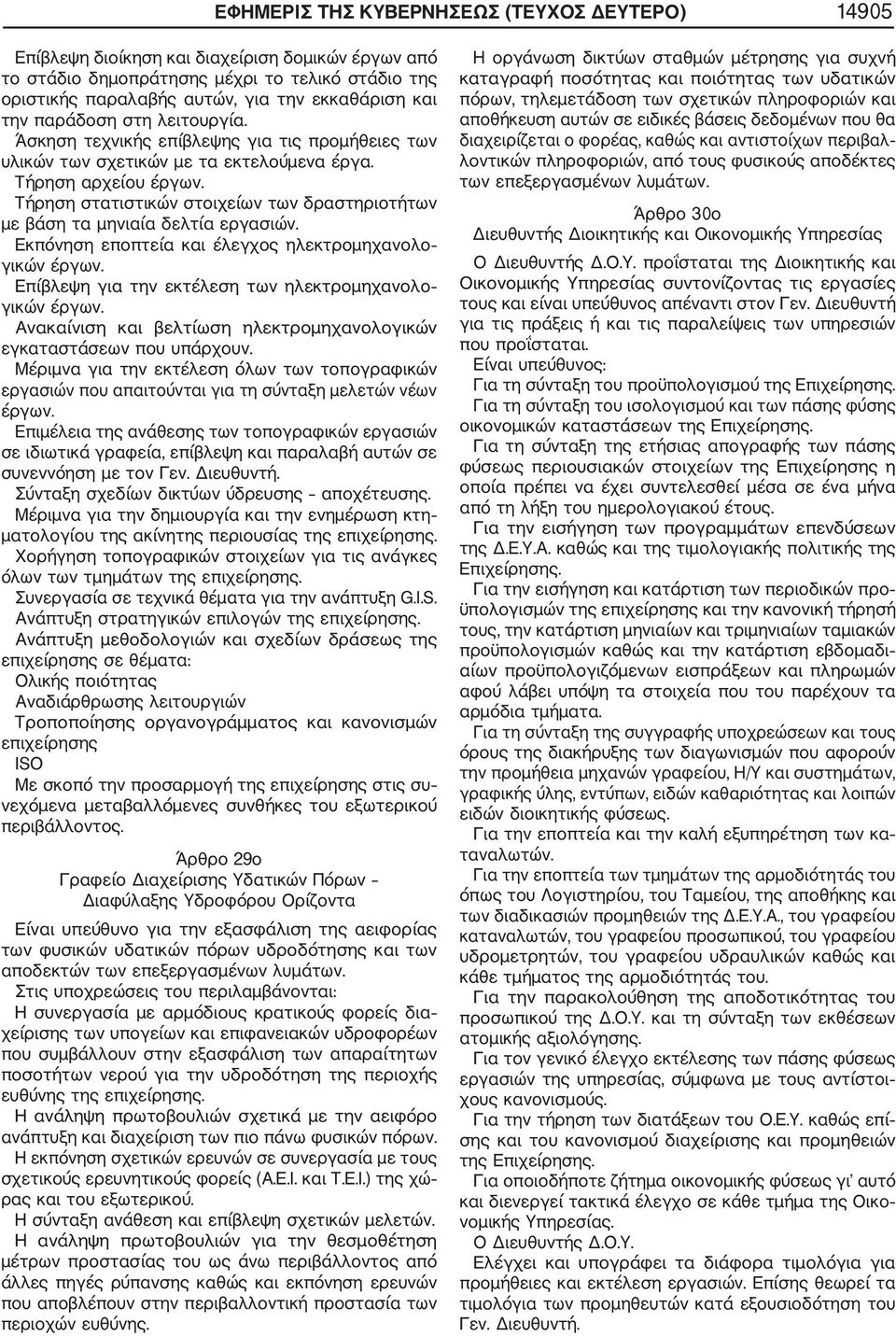 Τήρηση στατιστικών στοιχείων των δραστηριοτήτων με βάση τα μηνιαία δελτία εργασιών. Εκπόνηση εποπτεία και έλεγχος ηλεκτρομηχανολο γικών έργων.
