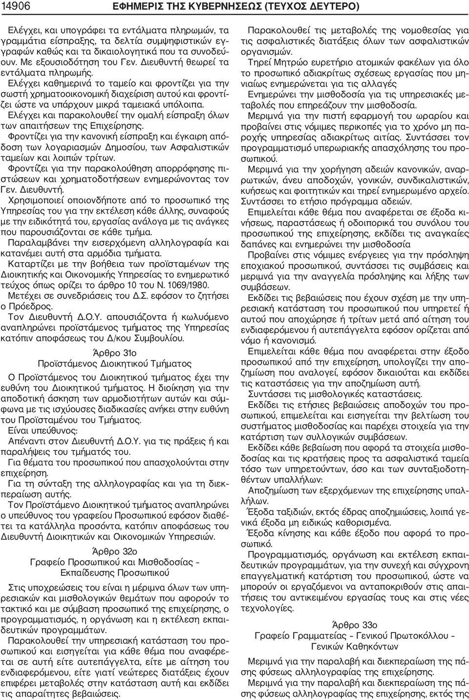 Ελέγχει καθημερινά το ταμείο και φροντίζει για την σωστή χρηματοοικονομική διαχείριση αυτού και φροντί ζει ώστε να υπάρχουν μικρά ταμειακά υπόλοιπα.