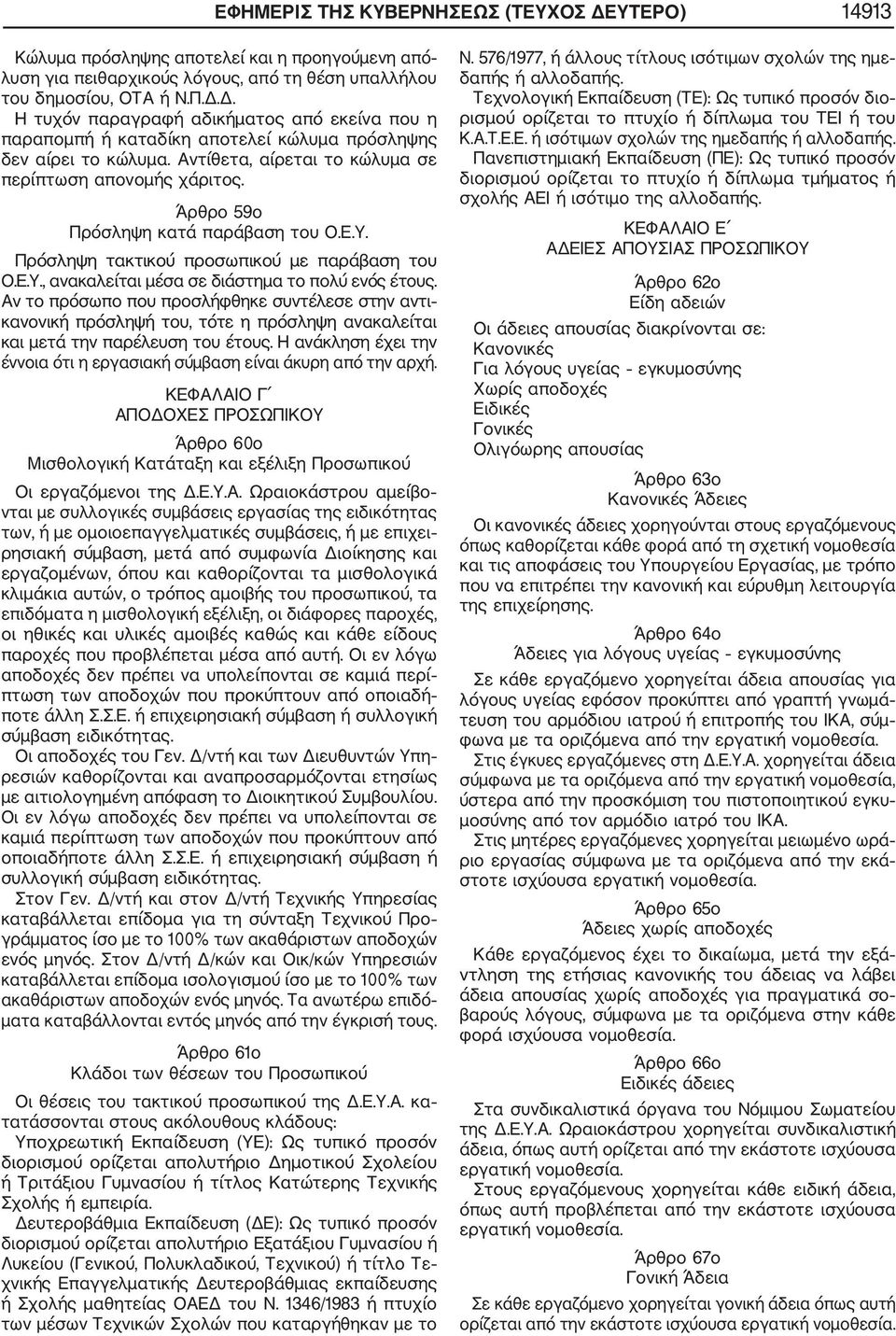 Αν το πρόσωπο που προσλήφθηκε συντέλεσε στην αντι κανονική πρόσληψή του, τότε η πρόσληψη ανακαλείται και μετά την παρέλευση του έτους.