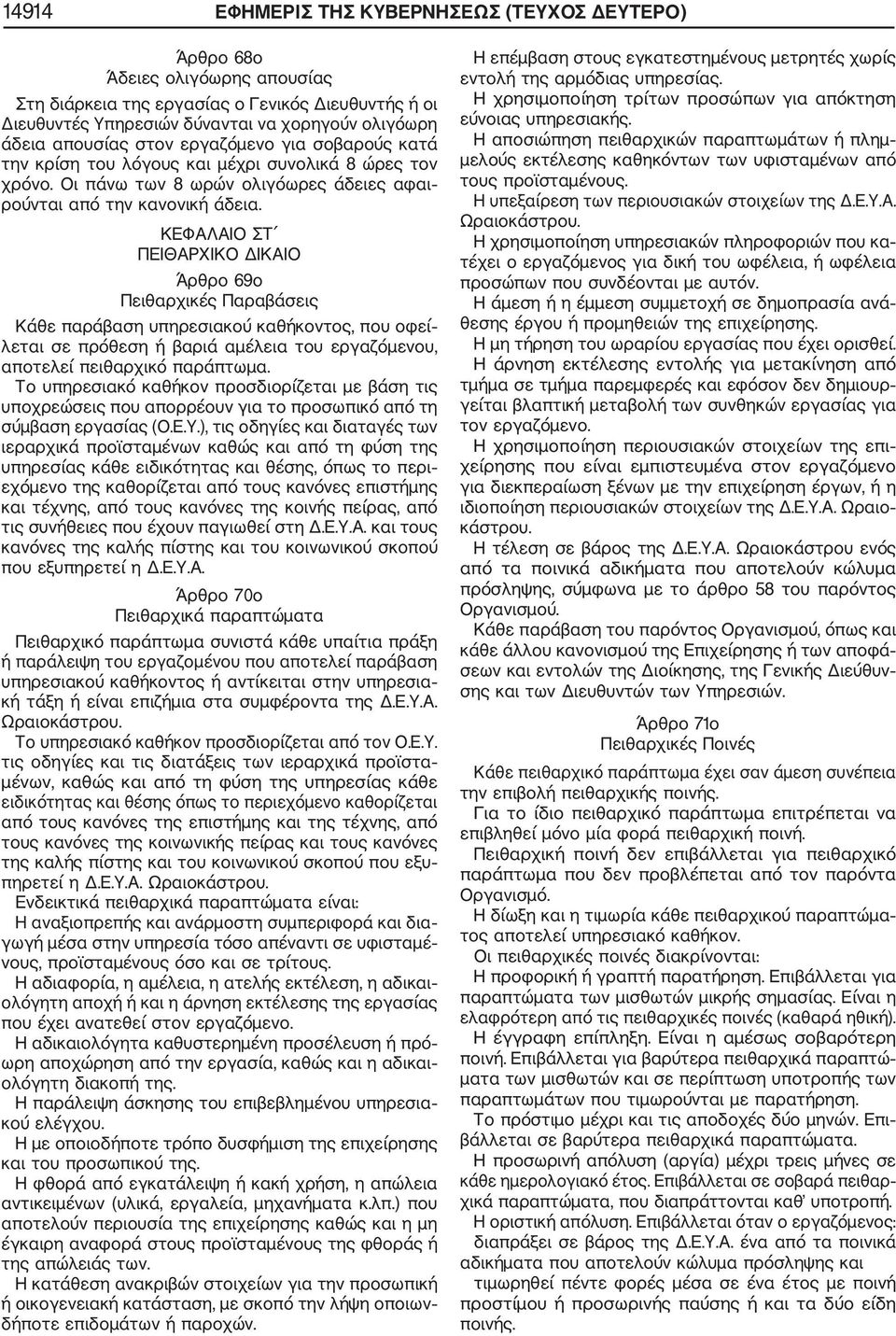 ΚΕΦΑΛΑΙΟ ΣΤ ΠΕΙΘΑΡΧΙΚΟ ΔΙΚΑΙΟ Άρθρο 69ο Πειθαρχικές Παραβάσεις Κάθε παράβαση υπηρεσιακού καθήκοντος, που οφεί λεται σε πρόθεση ή βαριά αμέλεια του εργαζόμενου, αποτελεί πειθαρχικό παράπτωμα.