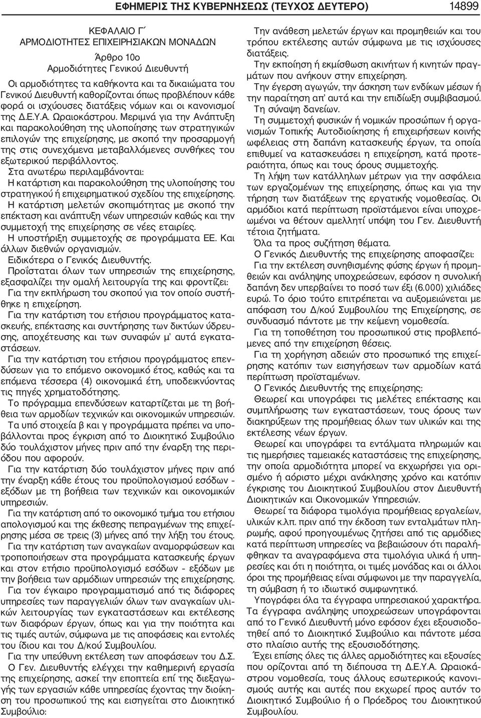 Μεριμνά για την Ανάπτυξη και παρακολούθηση της υλοποίησης των στρατηγικών επιλογών της επιχείρησης, με σκοπό την προσαρμογή της στις συνεχόμενα μεταβαλλόμενες συνθήκες του εξωτερικού περιβάλλοντος.