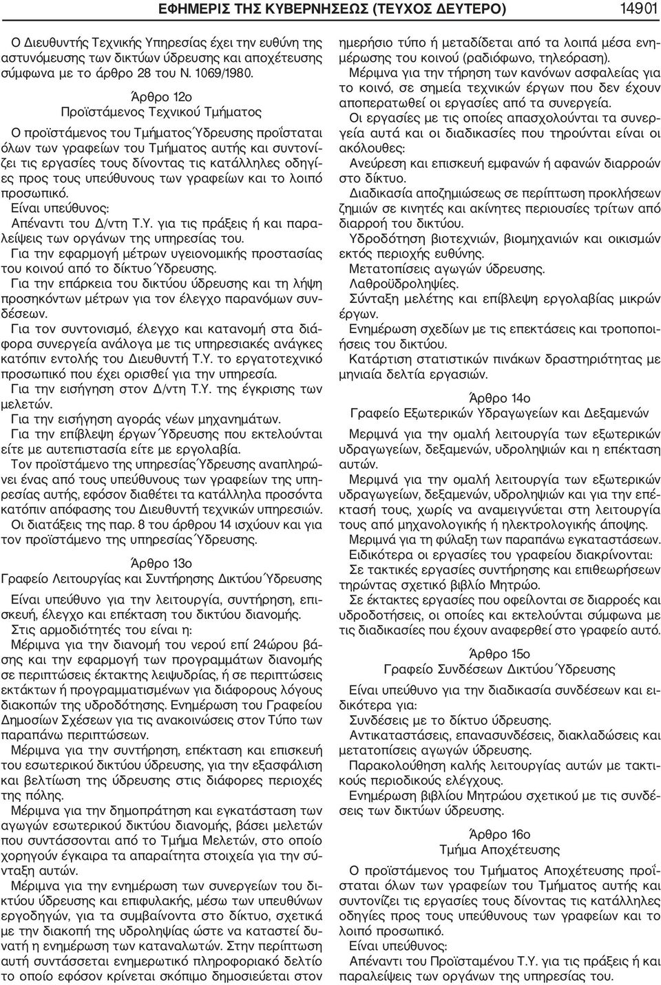 τους υπεύθυνους των γραφείων και το λοιπό προσωπικό. Είναι υπεύθυνος: Απέναντι του Δ/ντη Τ.Υ. για τις πράξεις ή και παρα λείψεις των οργάνων της υπηρεσίας του.