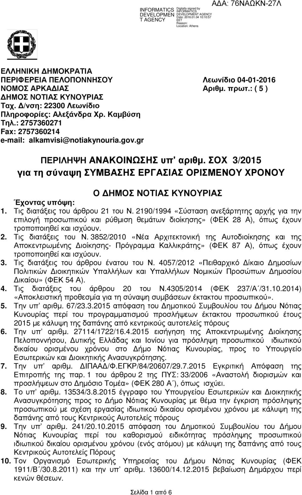 ΣΟΧ 3/2015 για τη σύναψη ΣΥΜΒΑΣΗΣ ΕΡΓΑΣΙΑΣ ΟΡΙΣΜΕΝΟΥ ΧΡΟΝΟΥ Ο ΗΜΟΣ ΝΟΤΙΑΣ ΚΥΝΟΥΡΙΑΣ Έχοντας υπόψη: 1. Τις διατάξεις του άρθρου 21 του Ν.