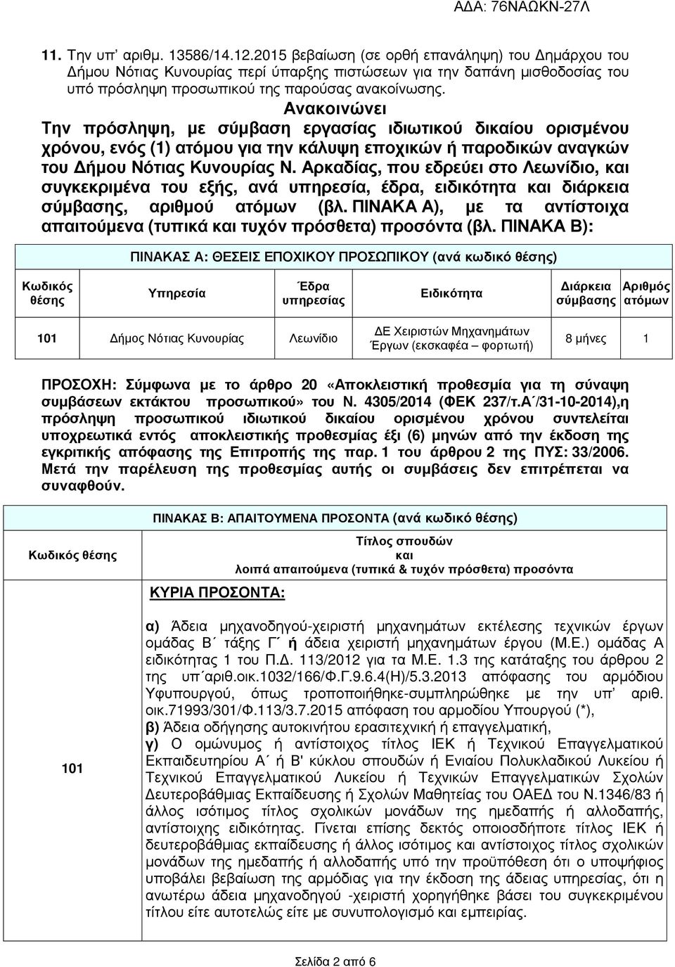 Ανακοινώνει Την πρόσληψη, µε σύµβαση εργασίας ιδιωτικού δικαίου ορισµένου χρόνου, ενός (1) ατόµου για την κάλυψη εποχικών ή παροδικών αναγκών του ήµου Νότιας Κυνουρίας Ν.