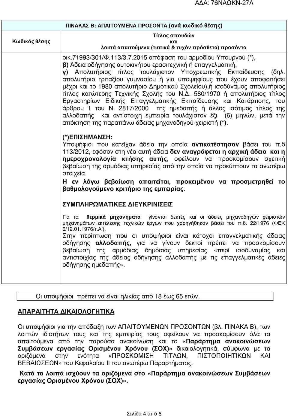 . 580/1970 ή απολυτήριος τίτλος Εργαστηρίων Ειδικής Επαγγελµατικής Εκπαίδευσης και Κατάρτισης, του άρθρου 1 του Ν.