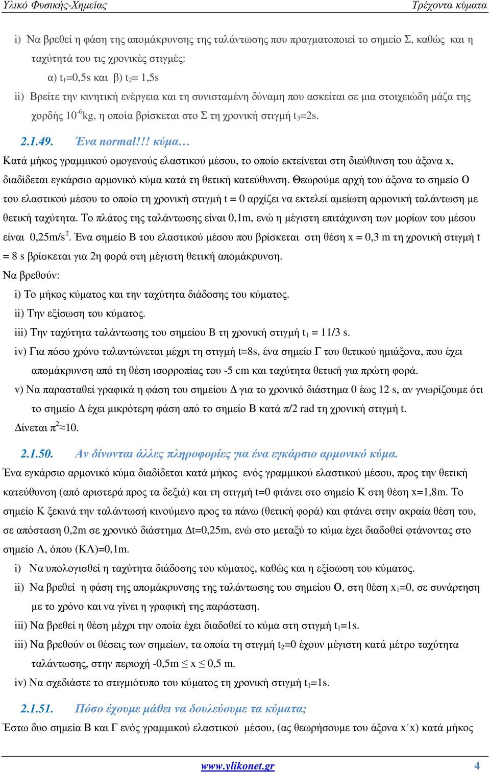 !! κύµα Κατά µήκος γραµµικού οµογενούς ελαστικού µέσου, το οποίο εκτείνεται στη διεύθυνση του άξονα x, διαδίδεται εγκάρσιο αρµονικό κύµα κατά τη θετική κατεύθυνση.