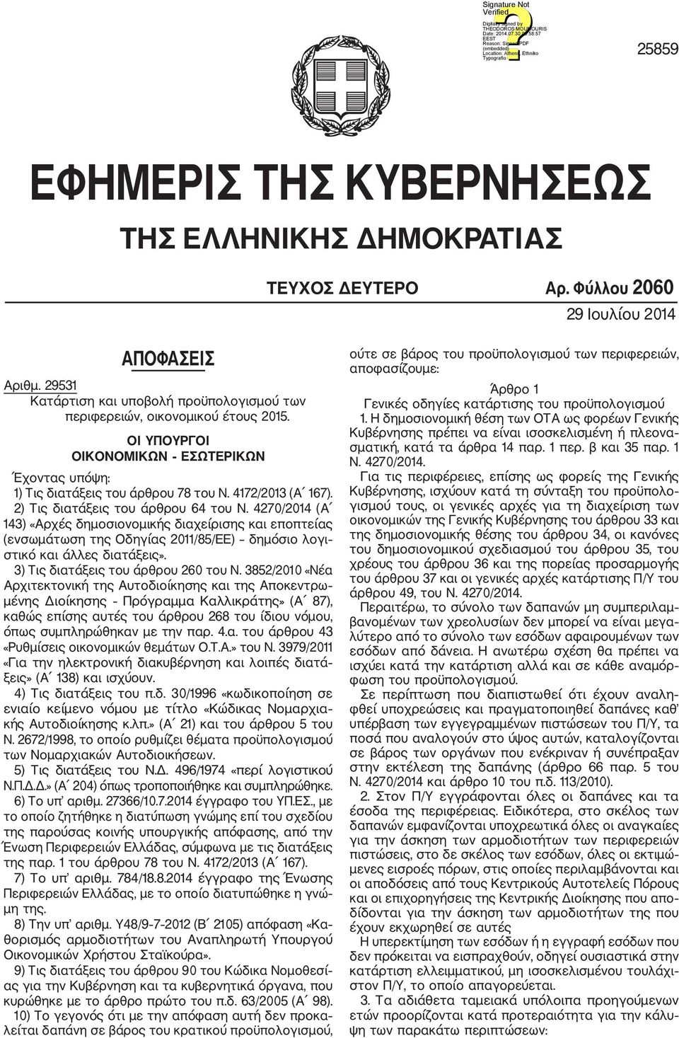 2) Τις διατάξεις του άρθρου 64 του Ν. 4270/2014 (Α 143) «Αρχές δημοσιονομικής διαχείρισης και εποπτείας (ενσωμάτωση της Οδηγίας 2011/85/ΕΕ) δημόσιο λογι στικό και άλλες διατάξεις».