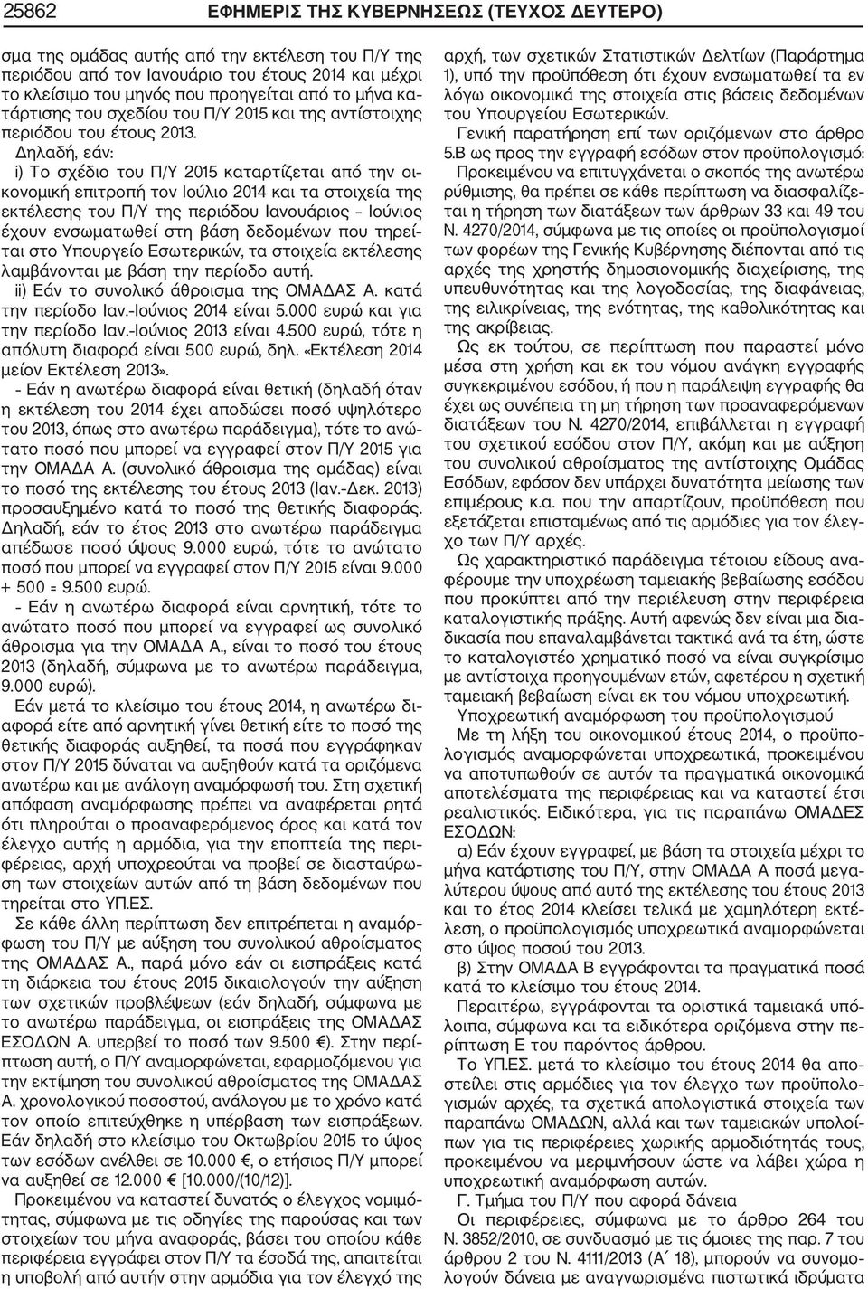 Δηλαδή, εάν: i) Το σχέδιο του Π/Υ 2015 καταρτίζεται από την οι κονομική επιτροπή τον Ιούλιο 2014 και τα στοιχεία της εκτέλεσης του Π/Υ της περιόδου Ιανουάριος Ιούνιος έχουν ενσωματωθεί στη βάση