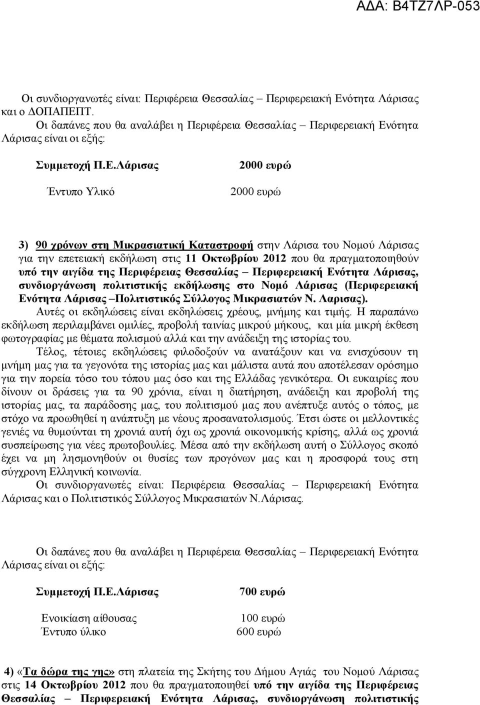 Περιφέρειας Θεσσαλίας Περιφερειακή Ενότητα Λάρισας, συνδιοργάνωση πολιτιστικής εκδήλωσης στο Νομό Λάρισας (Περιφερειακή Ενότητα Λάρισας Πολιτιστικός Σύλλογος Μικρασιατών Ν. Λαρισας).