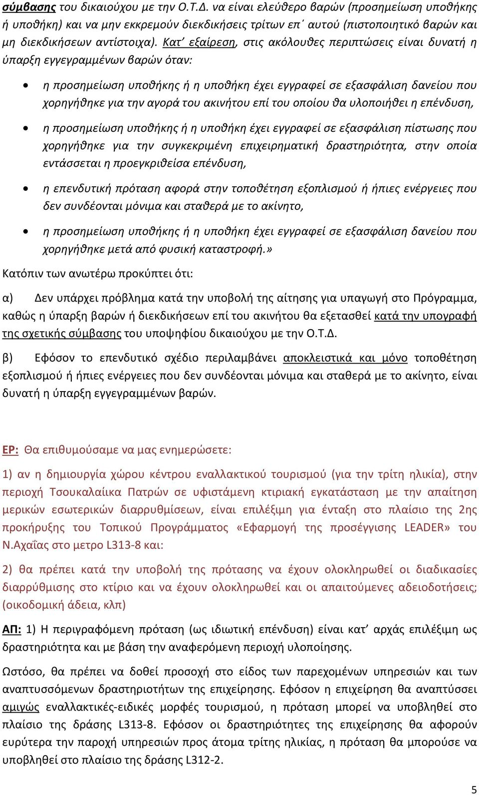 ακινήτου επί του οποίου θα υλοποιήθει η επένδυση, η προσημείωση υποθήκης ή η υποθήκη έχει εγγραφεί σε εξασφάλιση πίστωσης που χορηγήθηκε για την συγκεκριμένη επιχειρηματική δραστηριότητα, στην οποία