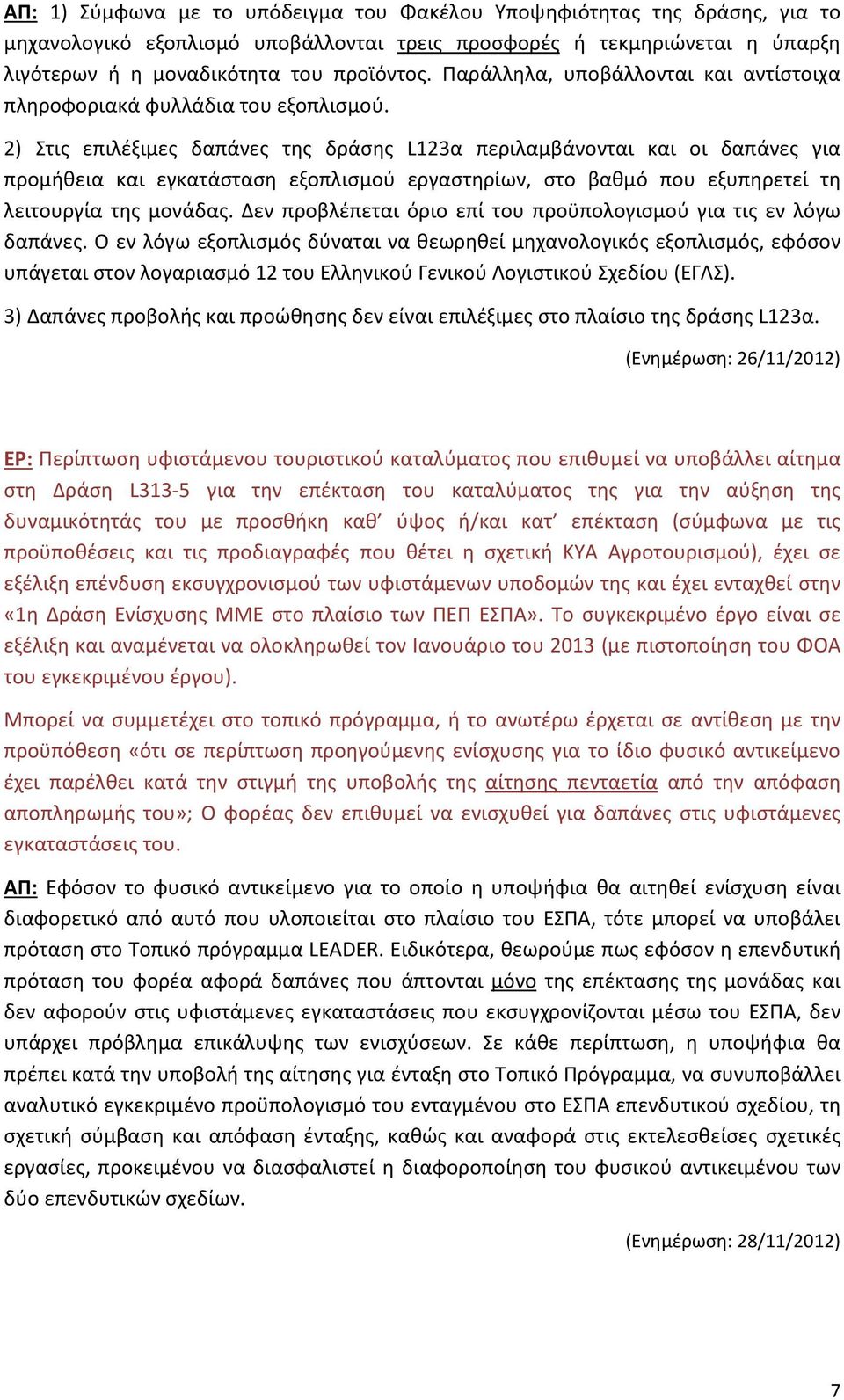 2) Στις επιλέξιμες δαπάνες της δράσης L123α περιλαμβάνονται και οι δαπάνες για προμήθεια και εγκατάσταση εξοπλισμού εργαστηρίων, στο βαθμό που εξυπηρετεί τη λειτουργία της μονάδας.