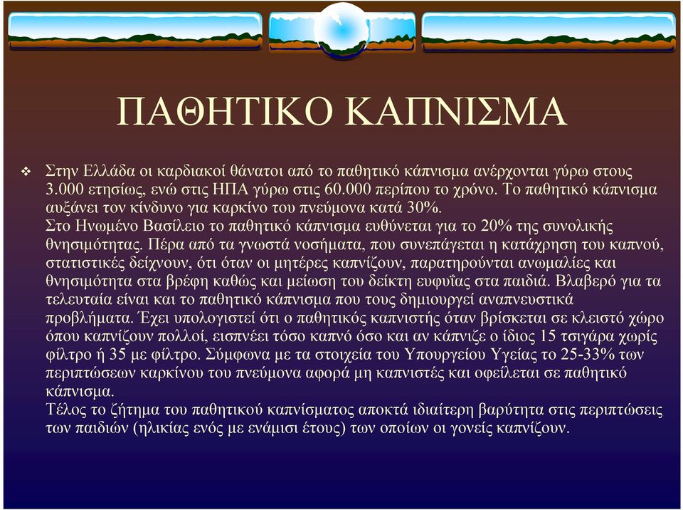 Πέρα από τα γνωστά νοσήματα, που συνεπάγεται η κατάχρηση του καπνού, στατιστικές δείχνουν, ότι όταν οι μητέρες καπνίζουν, παρατηρούνται ανωμαλίες και θνησιμότητα στα βρέφη καθώς και μείωση του δείκτη